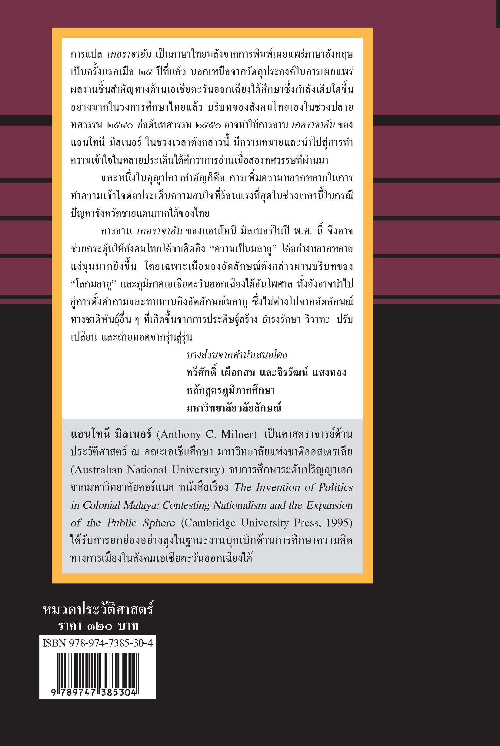 เกอราจาอัน วัฒนธรรม การเมืองมลายู ในยุคก่อนอรุณรุ่งของระบอบอาณานิคม (หนังสือคืนจากร้านค้า สภาพ 70% มีตำหนิ)