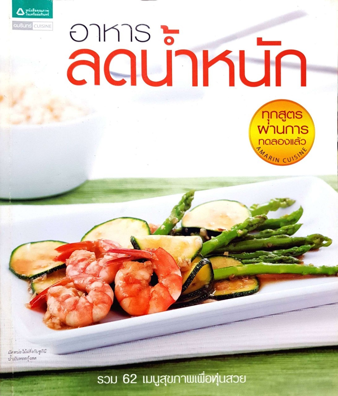 อาหารลดน้ำหนัก รวม 62 เมนูสุขภาพเพื่อหุ่นสวย : ตรีคิด อินทรขันตี สำนักพิมพ์ อมรินทร์ Cuisine.