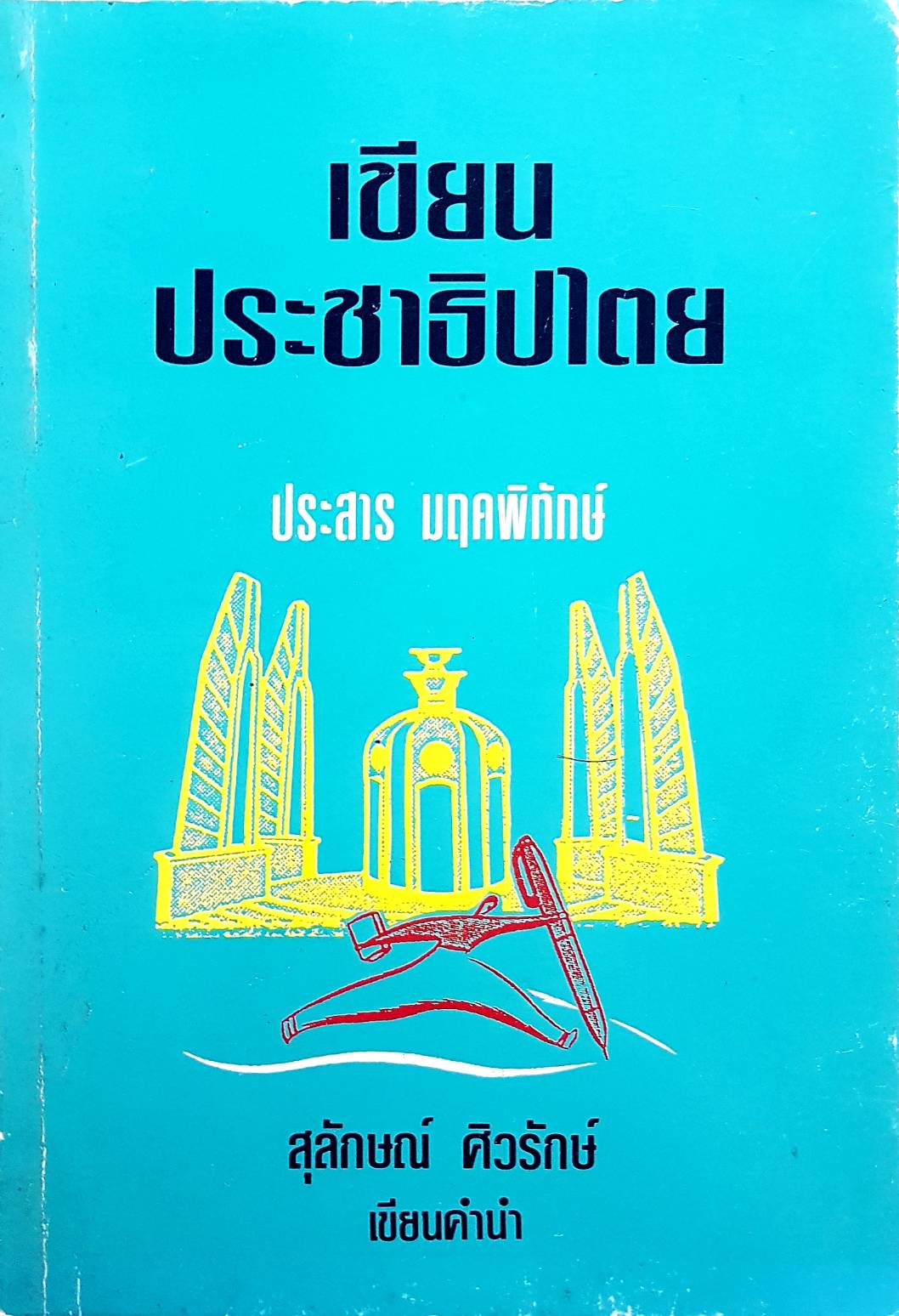 เขียนประชาธิปไตย. ประสาร มฤคพิทักษ์ สุลักษณ์ ศิวรักษ์ เขียนคำนำ
