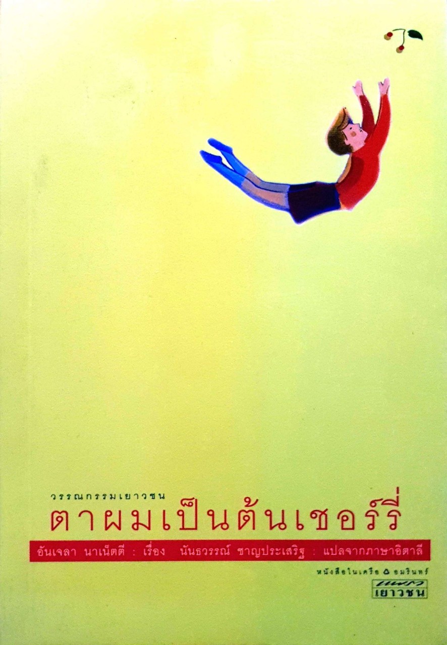 ตาผมเป็นต้นเชอร์รี่