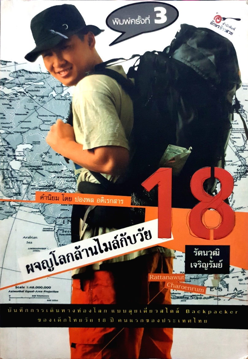 ผจญโลกล้านไมล์กับวัย 18 รัตนวุฒิ เจริญรัมย์