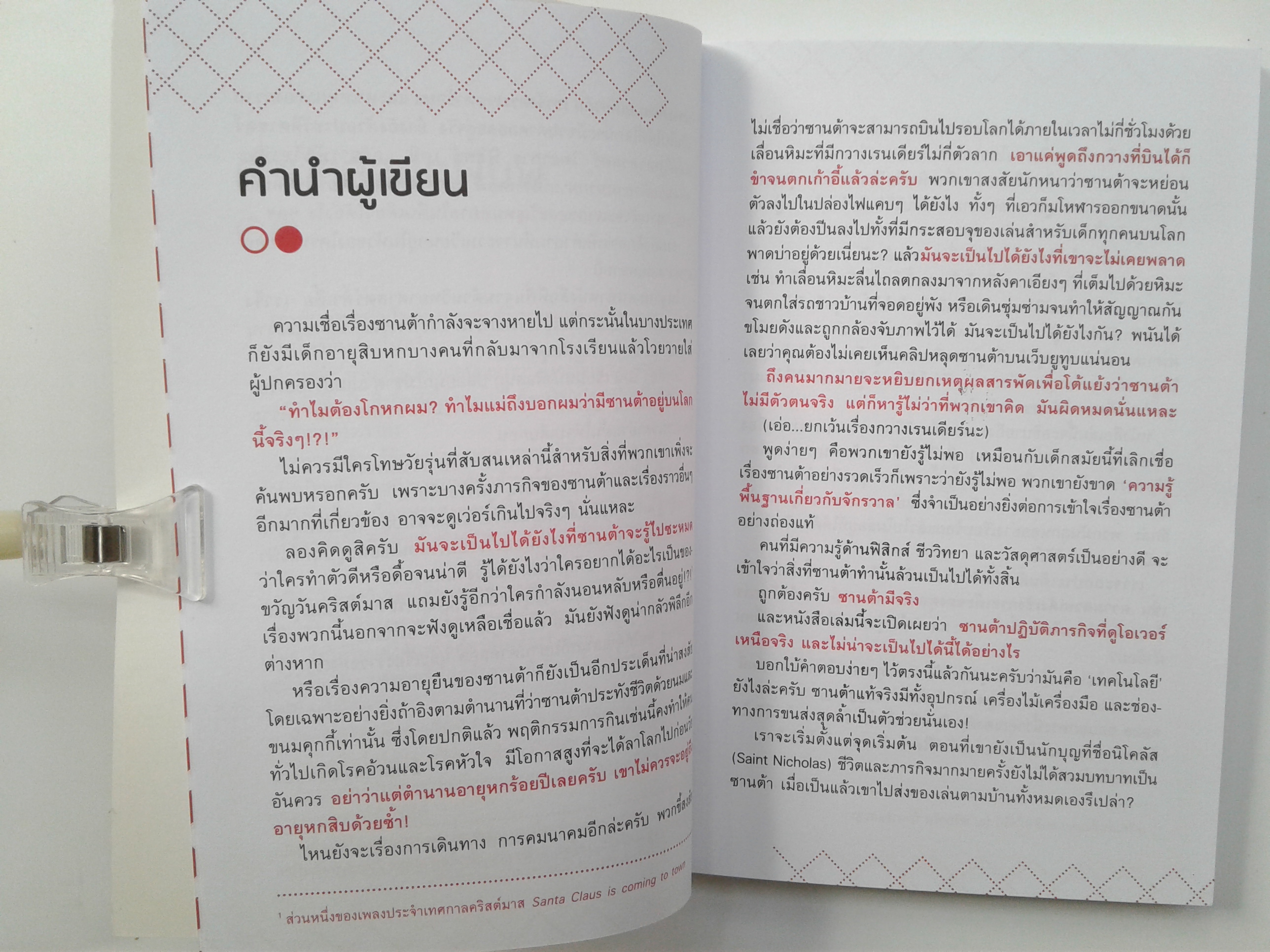 รู้ทันซานต้า เรื่องสั้น วรรณกรรรม นิยาย หนังสือ