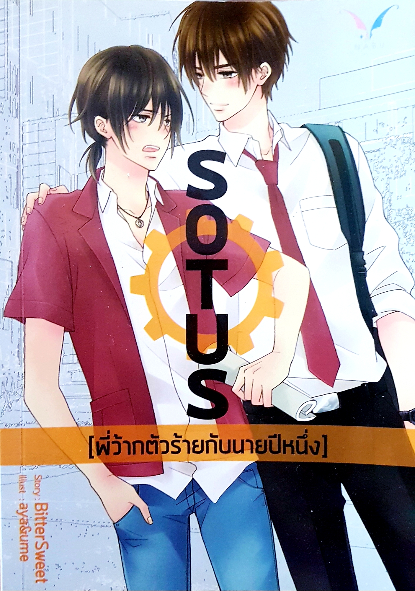 Sotus (พี่ว๊ากตัวร้ายกับนายปีหนึ่ง) Story : BitterSweet