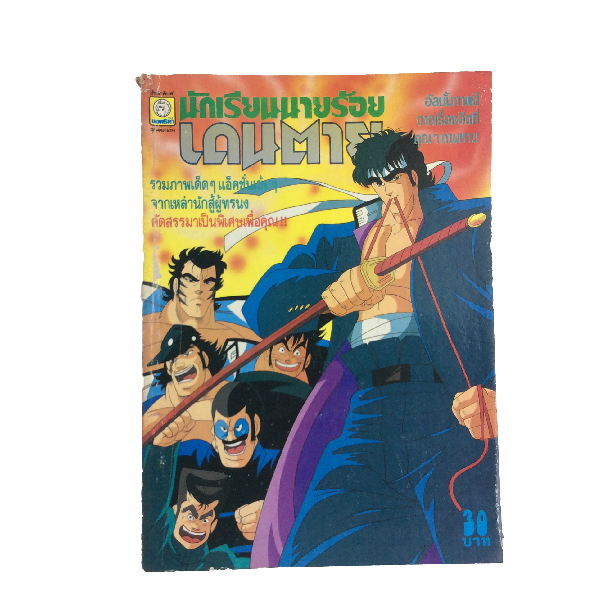 สมุดภาพสี นักเรียนนายร้อยเดนตาย การ์ตูนเก่า การ์ตูนสะสม การ์ตูนหายาก หนังสือ หนังสือหายาก หนังสือสะสม