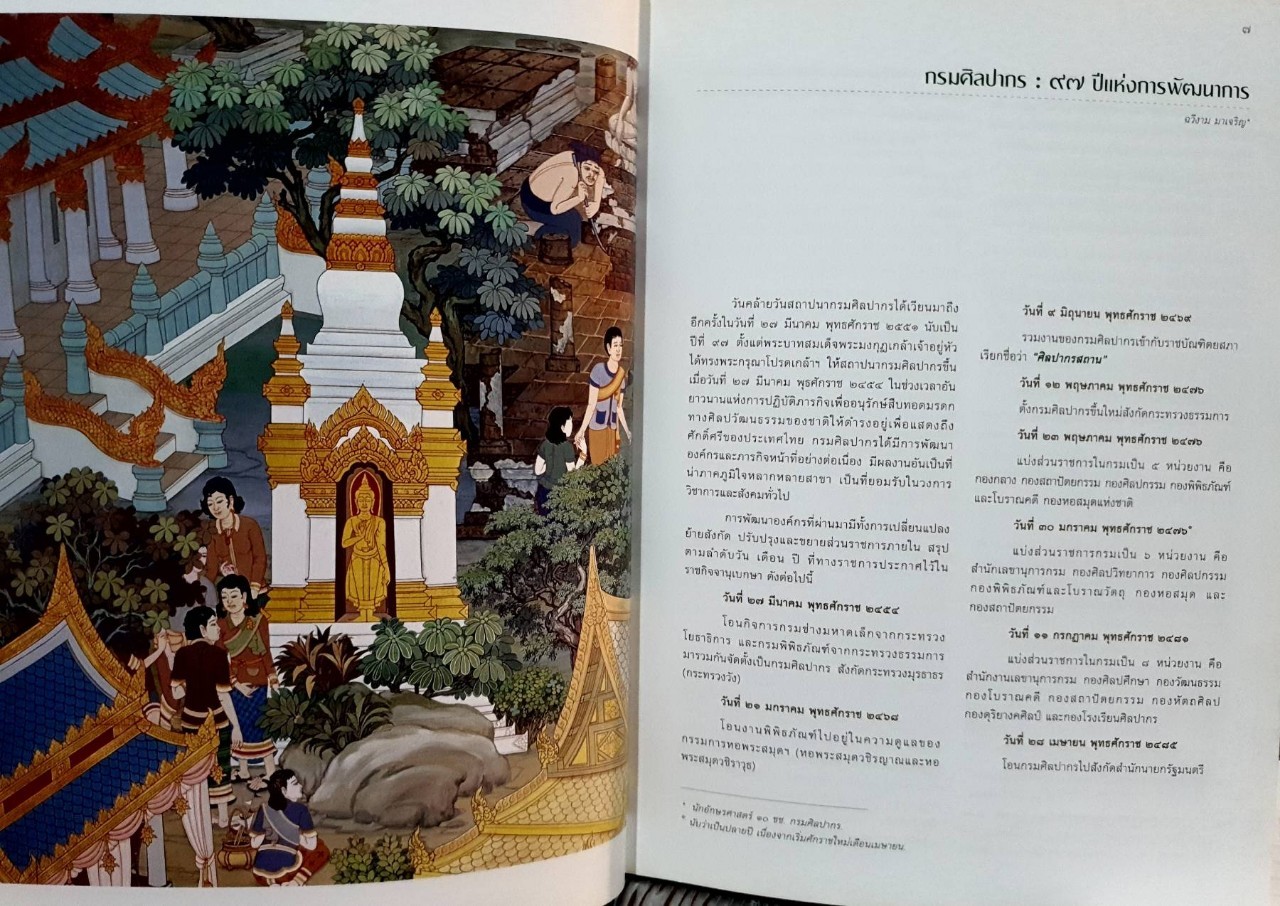 ๙๗ ปีแห่งการสถาปนา กรมศิลปากร