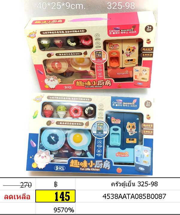 เซตครัว ตู้เย็น ขนมหวาน ของเล่นครัวตู้เย็น ของเล่นบทบาทสมมติ 325-98