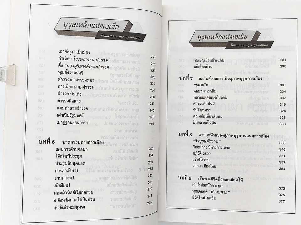 บุรุษเหล็กแห่งเอเชีย ชัยชนะและความพ่ายแพ้ เผ่า ศรียานนท์ สังคม การเมือง หนังสือ