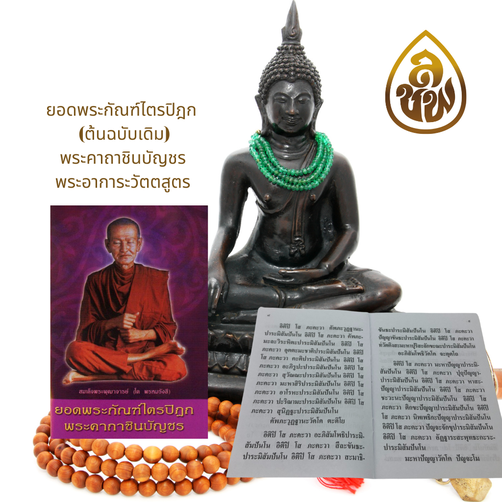 หนังสือสวดมนต์ ยอดพระกัณฑ์ไตรปิฎก พระคาถาชินบัญชร (ยอดสี) (แพ็ค 10 เล่ม ) หนังสือธรรมะ บจ.สำนักพิมพ์เลี่ยงเชียง เพียรเพื่อพุทธศาสน์