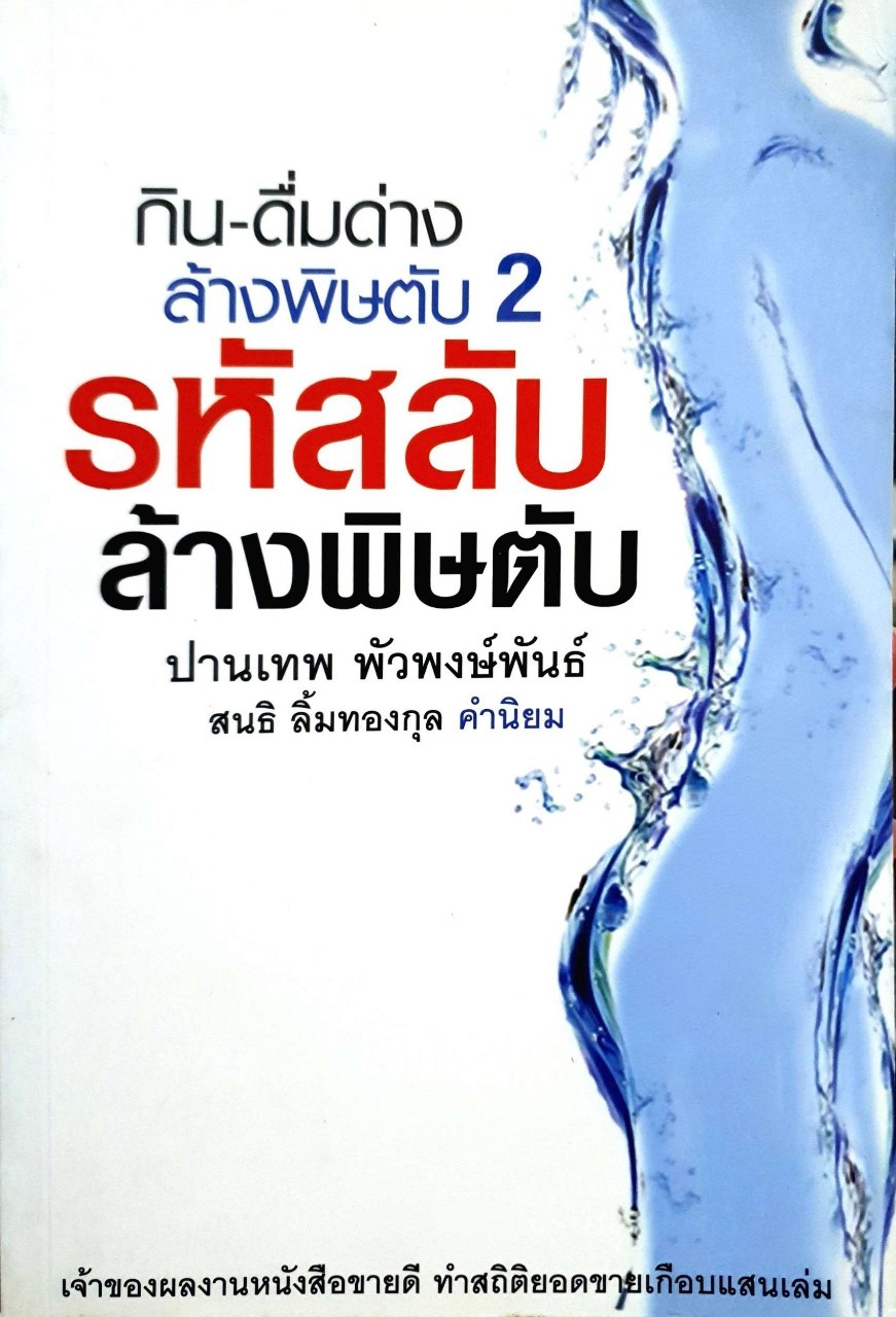 กิน-ดื่มด่าง ล้างพิษตับ 2 รหัสลับล้างพิษตับ : ปานเทพ พัวพงษ์พันธ์