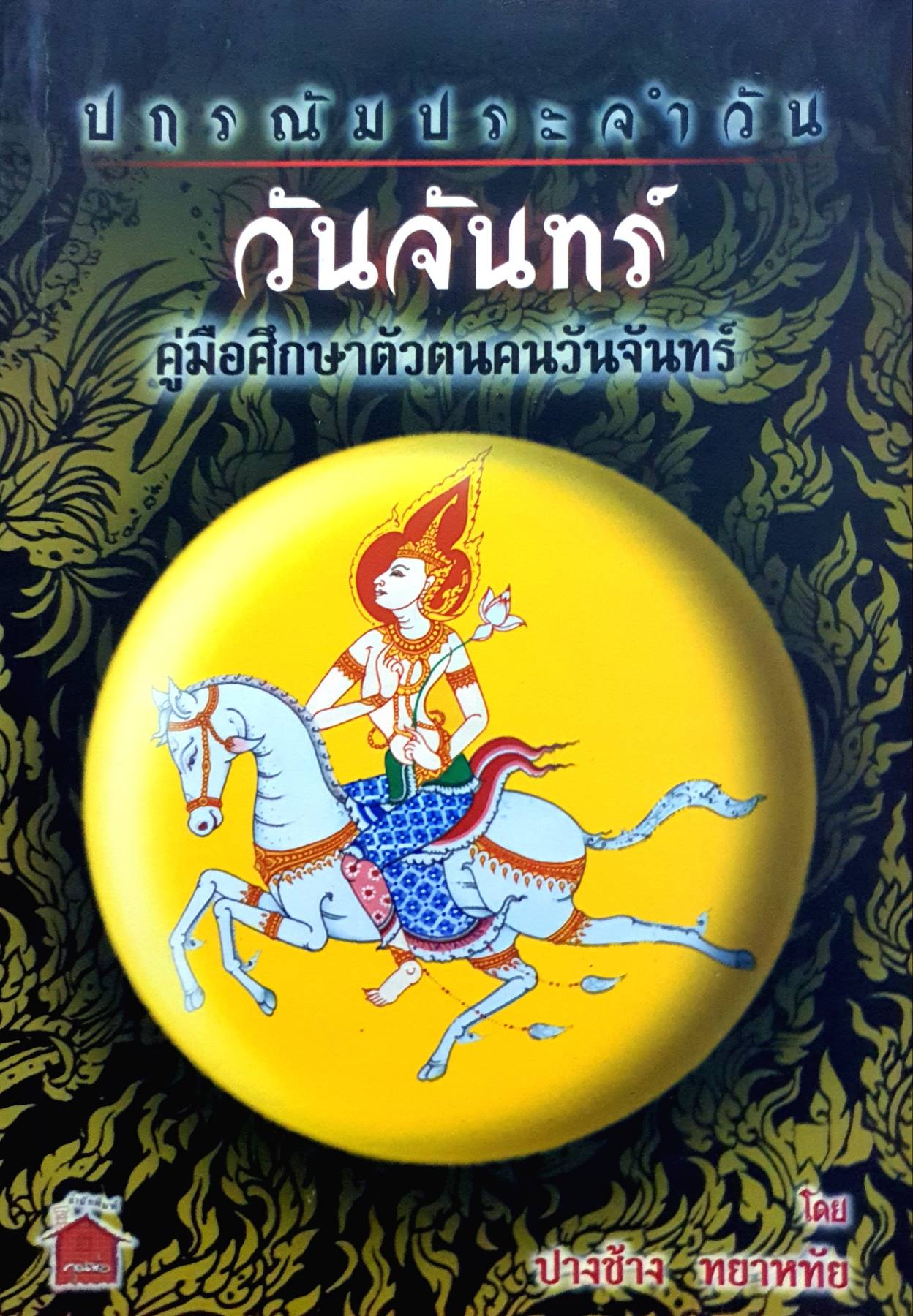 ปกรณัม ประจำวันวันจันทร์