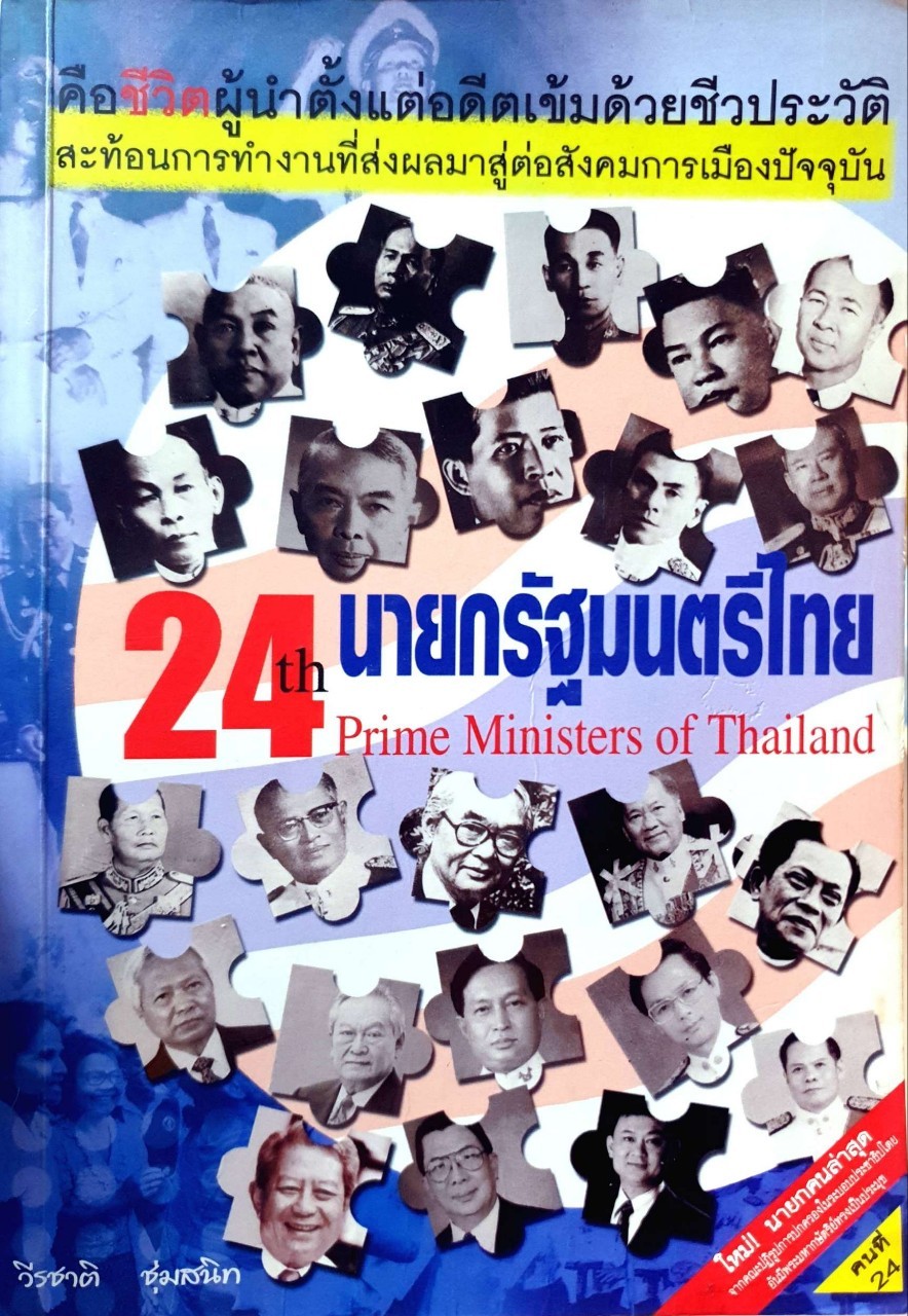 24 นายกรัฐมนตรีไทย : วีรชาติ ชุ่มสนิท