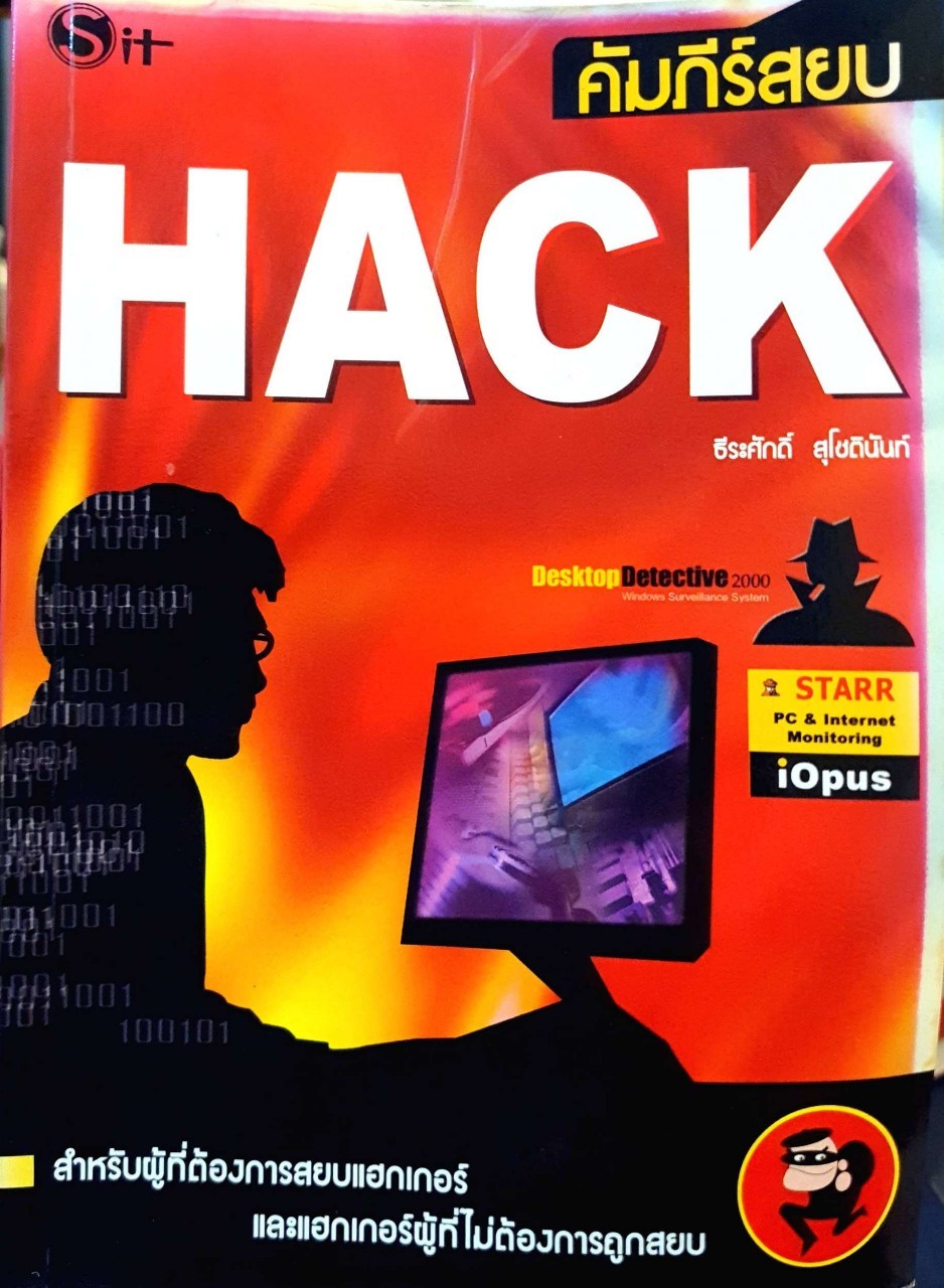 คัมภีร์สยบ HACK : ธรรมศักดิ์ สุโชตินันท์