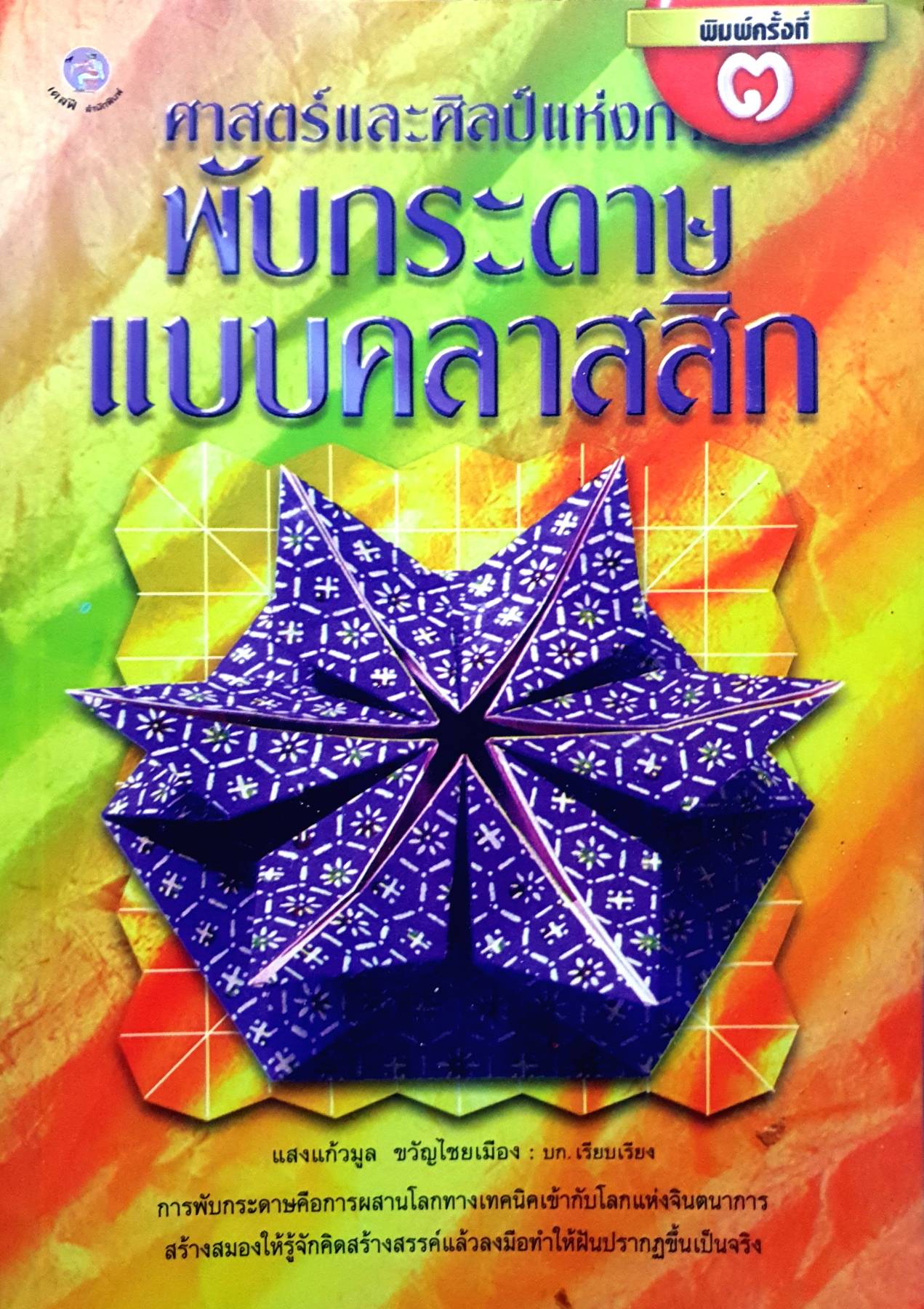 ศาสตร์และศิลป์แห่งการพับกระดาษ แบบคลาสสิก