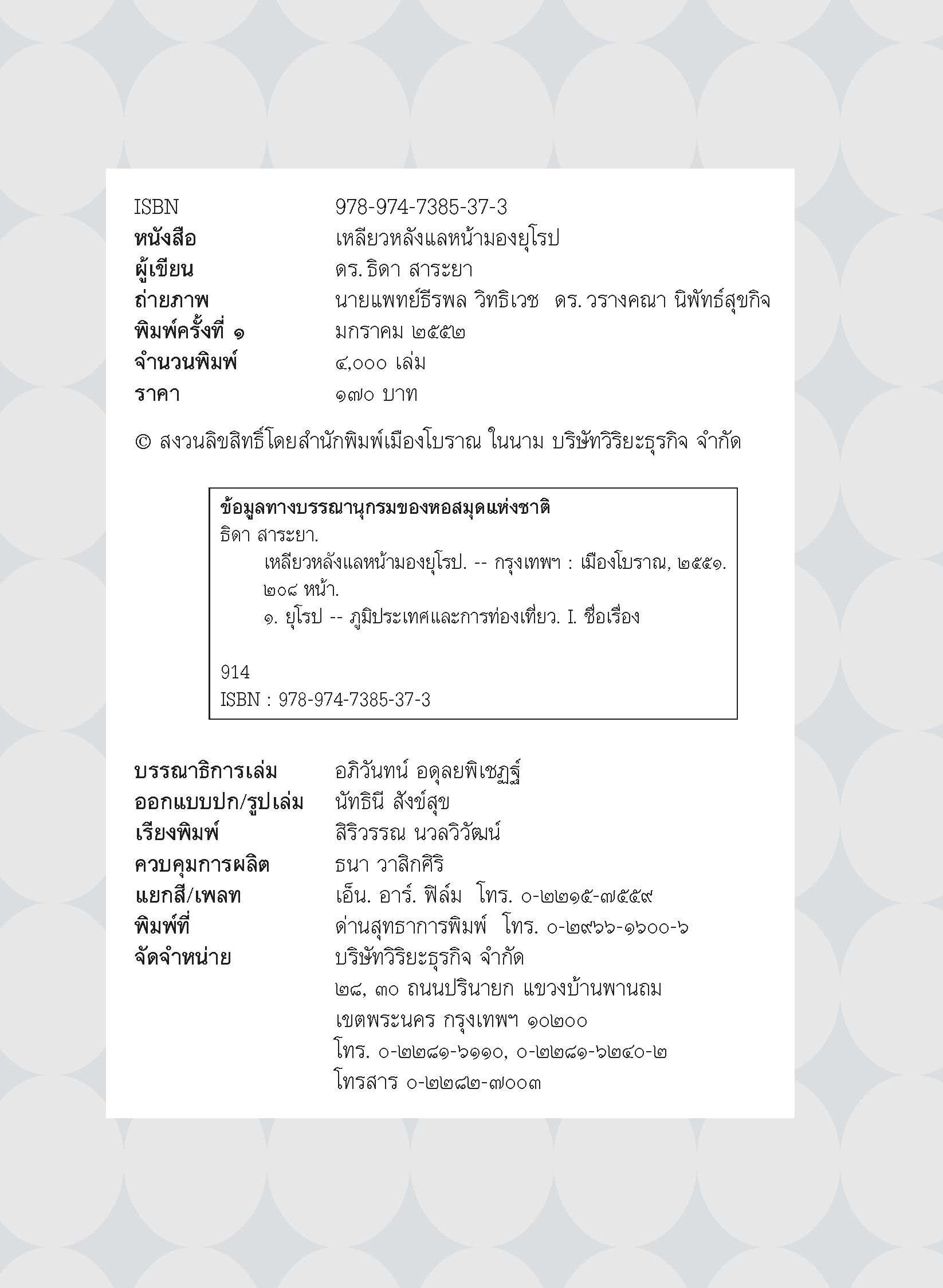 เหลียวหลังแลหน้ามองยุโรป (หนังสือคืนจากร้านค้า สภาพ 70% มีตำหนิ)