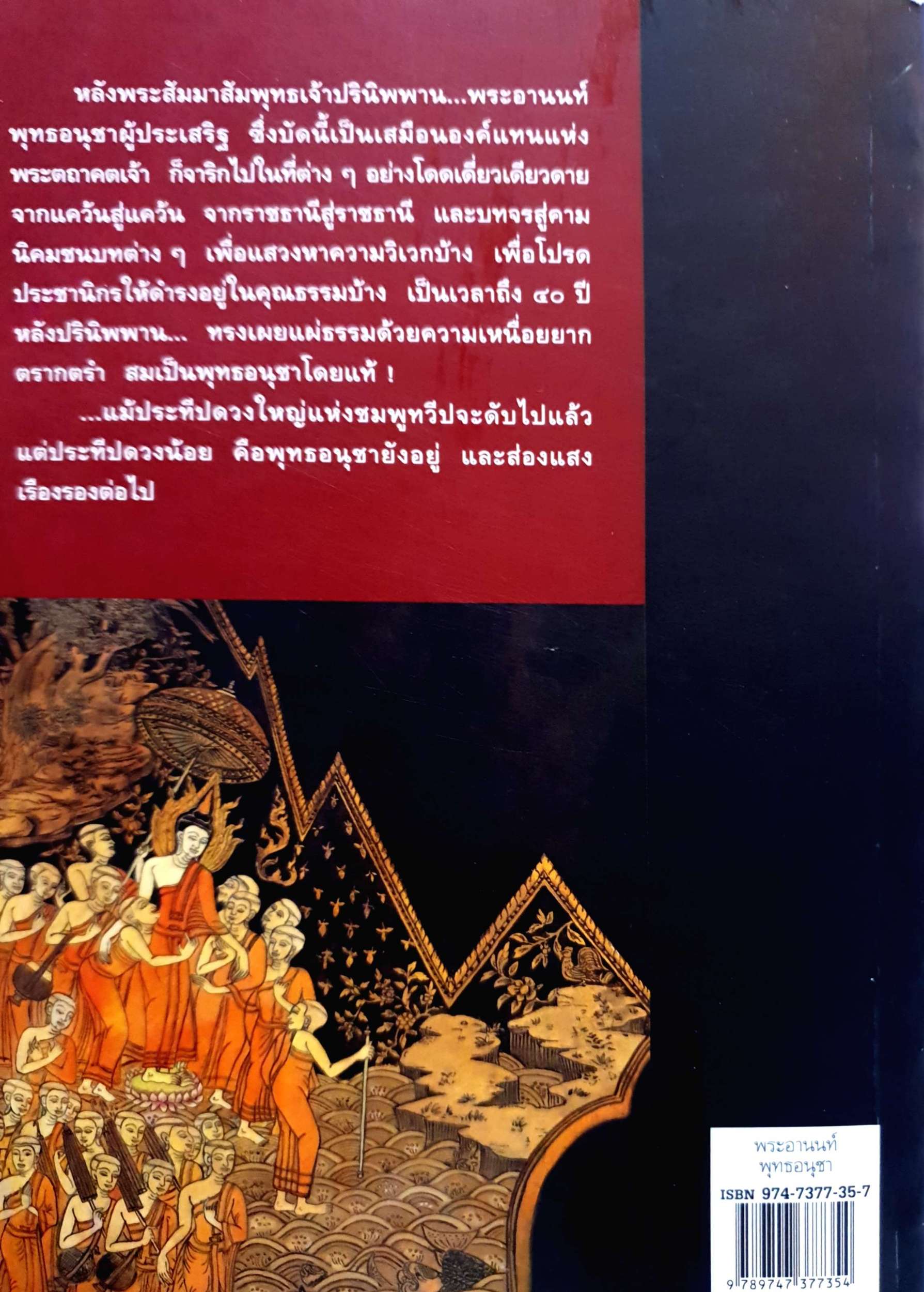 พระอานนท์ พุทธอนุชา วศิน อินทสระ