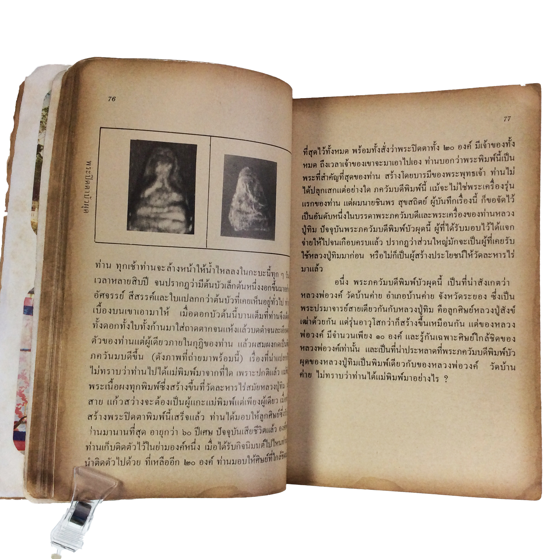 ประวัติเกียรติคุณและพระเครื่อง หลวงปู่ทิม อิสริโก วัดละหารไร่ หนังสือเครื่องรางของขลัง หนังสือพระเครื่อง ของสะสม ของเก่า หนังสือหายาก หนังสือ [คุ้มอักษรไทย]