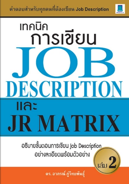 เทคนิคการเขียน JOB DESCRIPTION และ JR MATRIX เล่ม 2