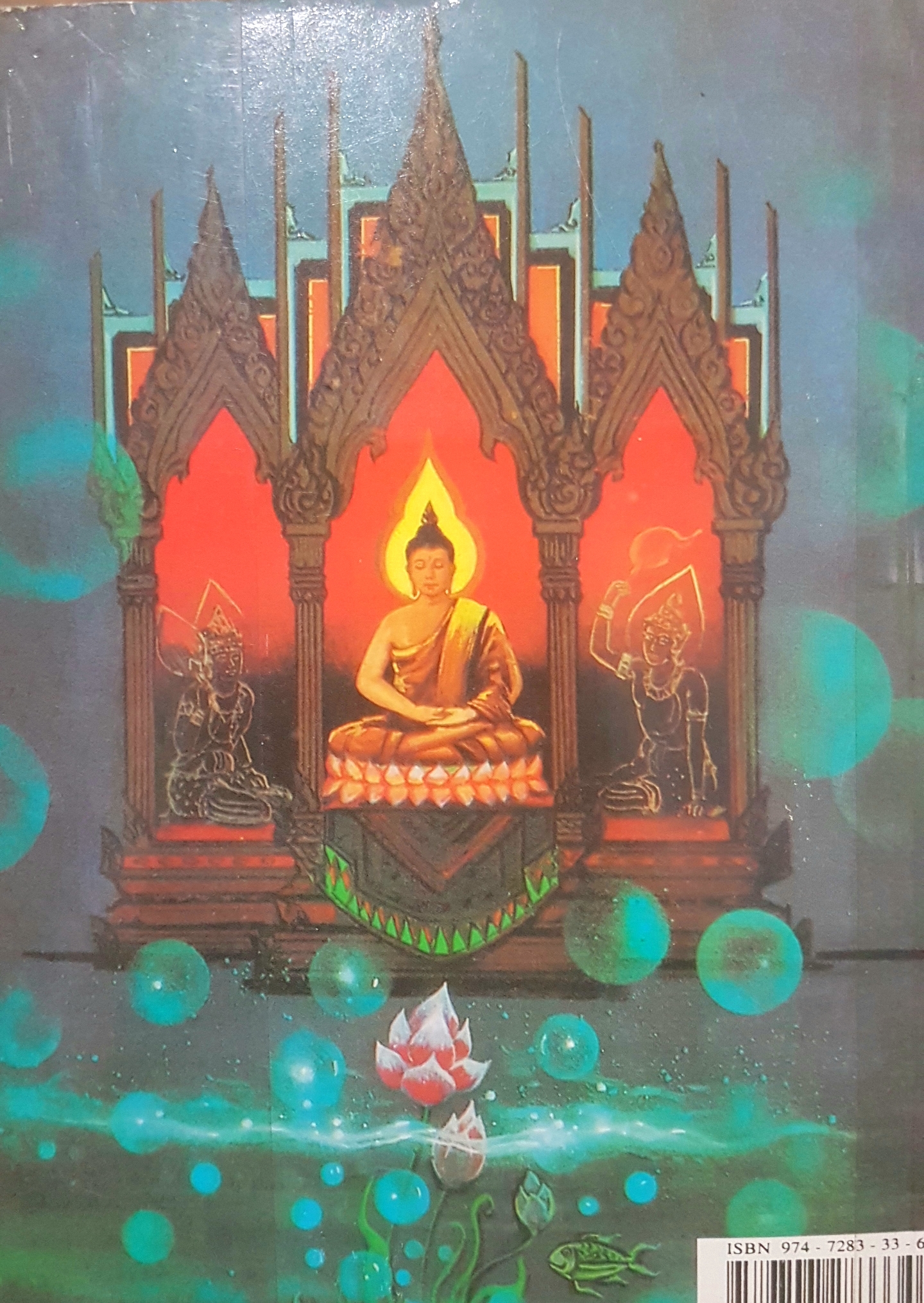 แนวคำสอนสมเด็จโต สมาธิ ทางสงบ ถอดจิต รวบรวมจากประสบการณ์ โดย แสงอรุณ กุศล