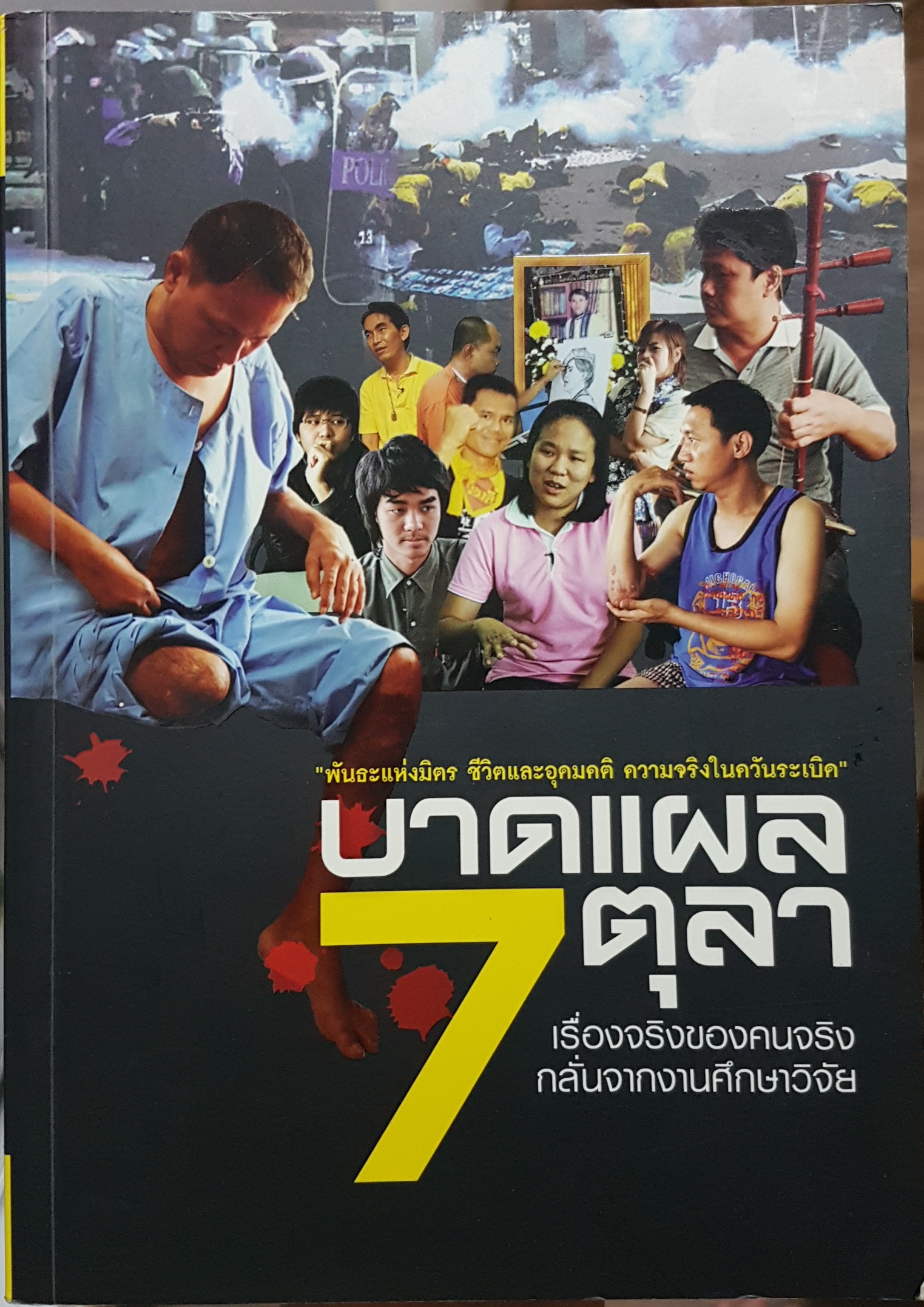 บาดแผล 7 ตุลา