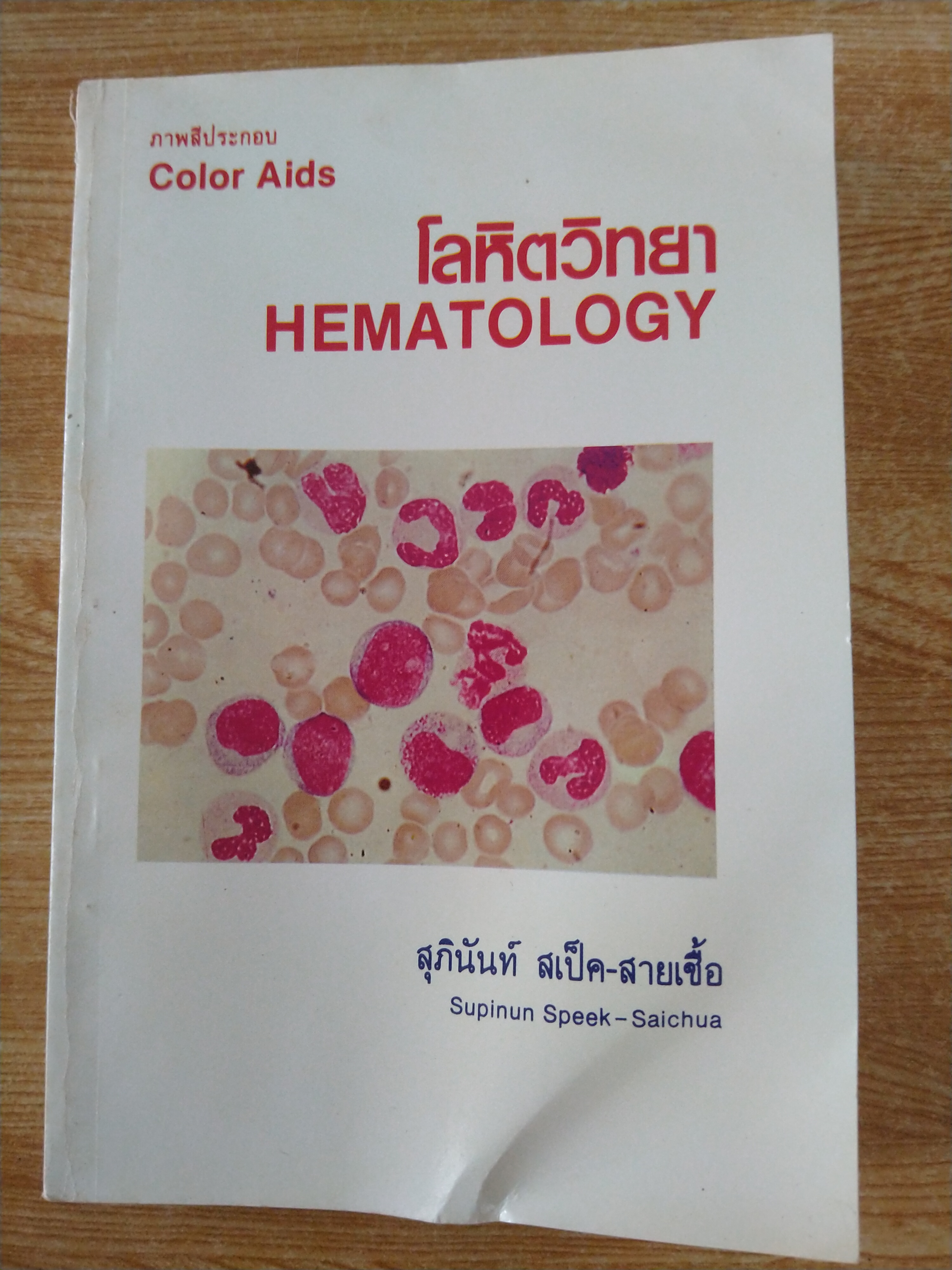 ภาพสีประกอบโลหิตวิทยา