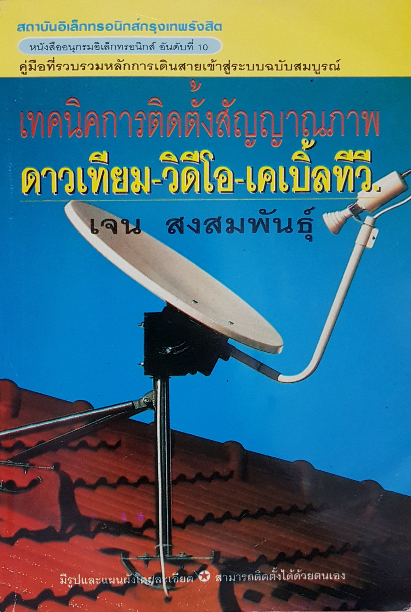 เทคนิคการติดตั้งสัญญาณภาพ ดาวเทียม-วีดีโอ-เคเบิ้ลทีวี...เจน สงสมพันธ์