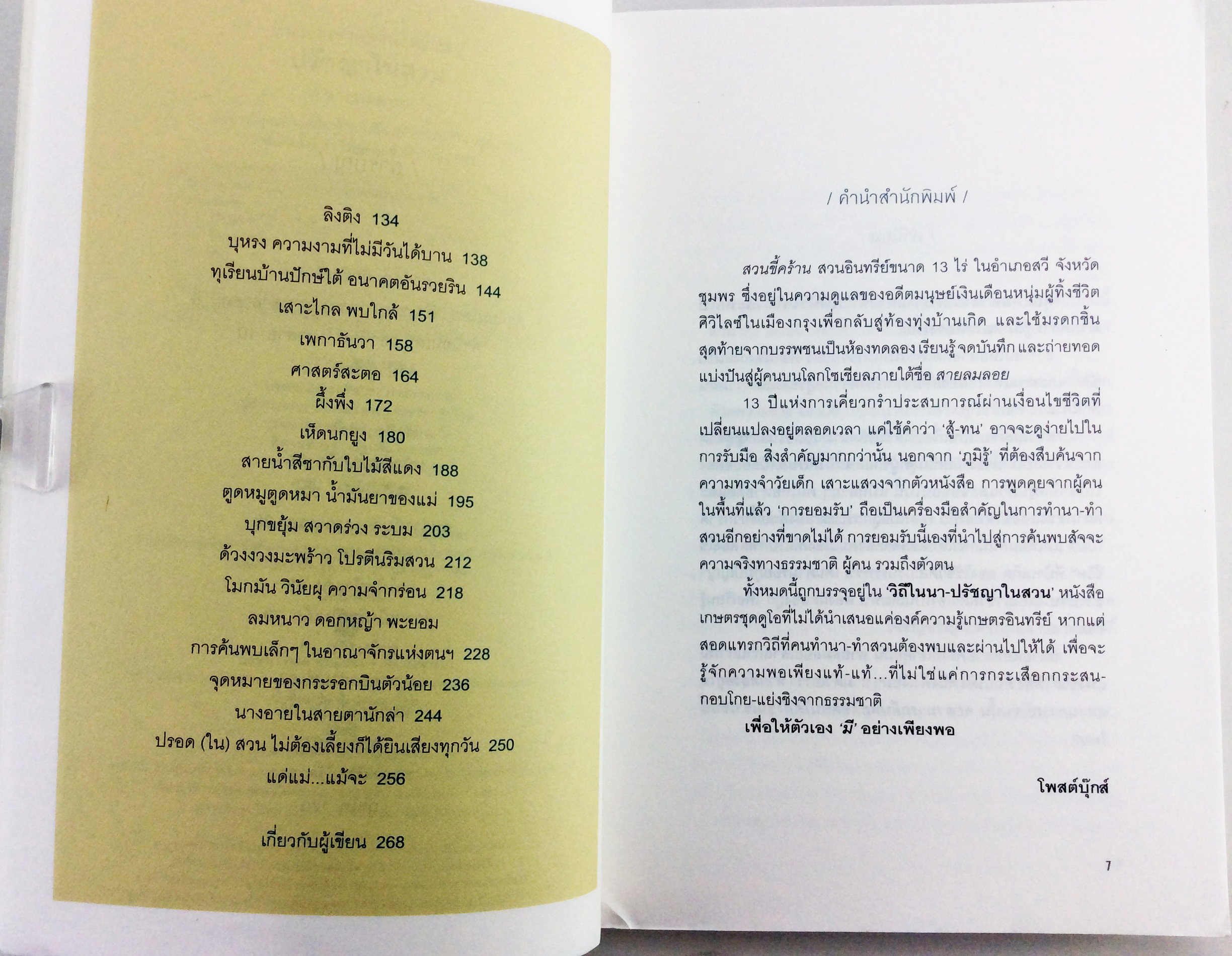 ปรัชญาในสวน เรื่องเล่าจากสวนขี้คร้าน 2 สวนที่ไม่ได้ให้แค่ ผัก-ผลไม้ หนังสือ การเกษตร ทำสวน