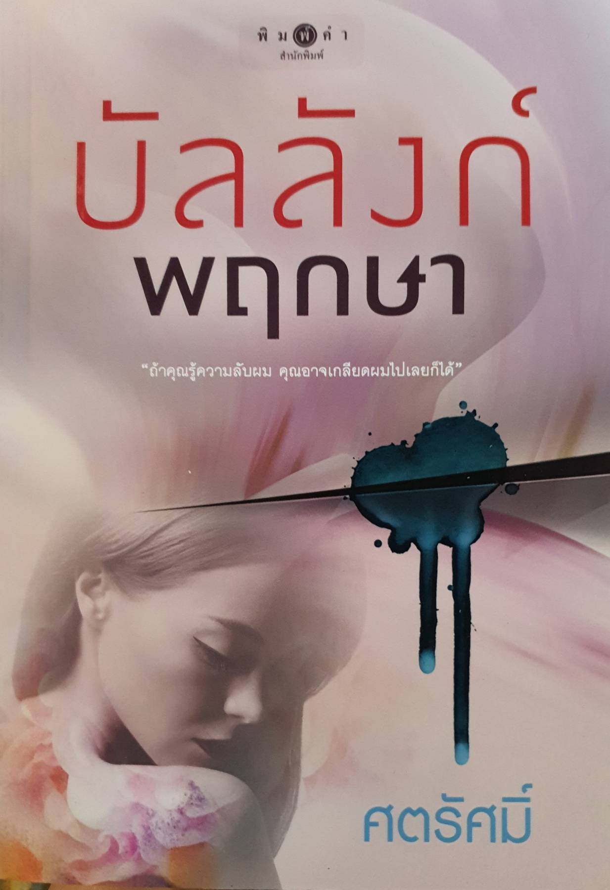 บัลลังก์พฤกษา : ศตรัศมิ์