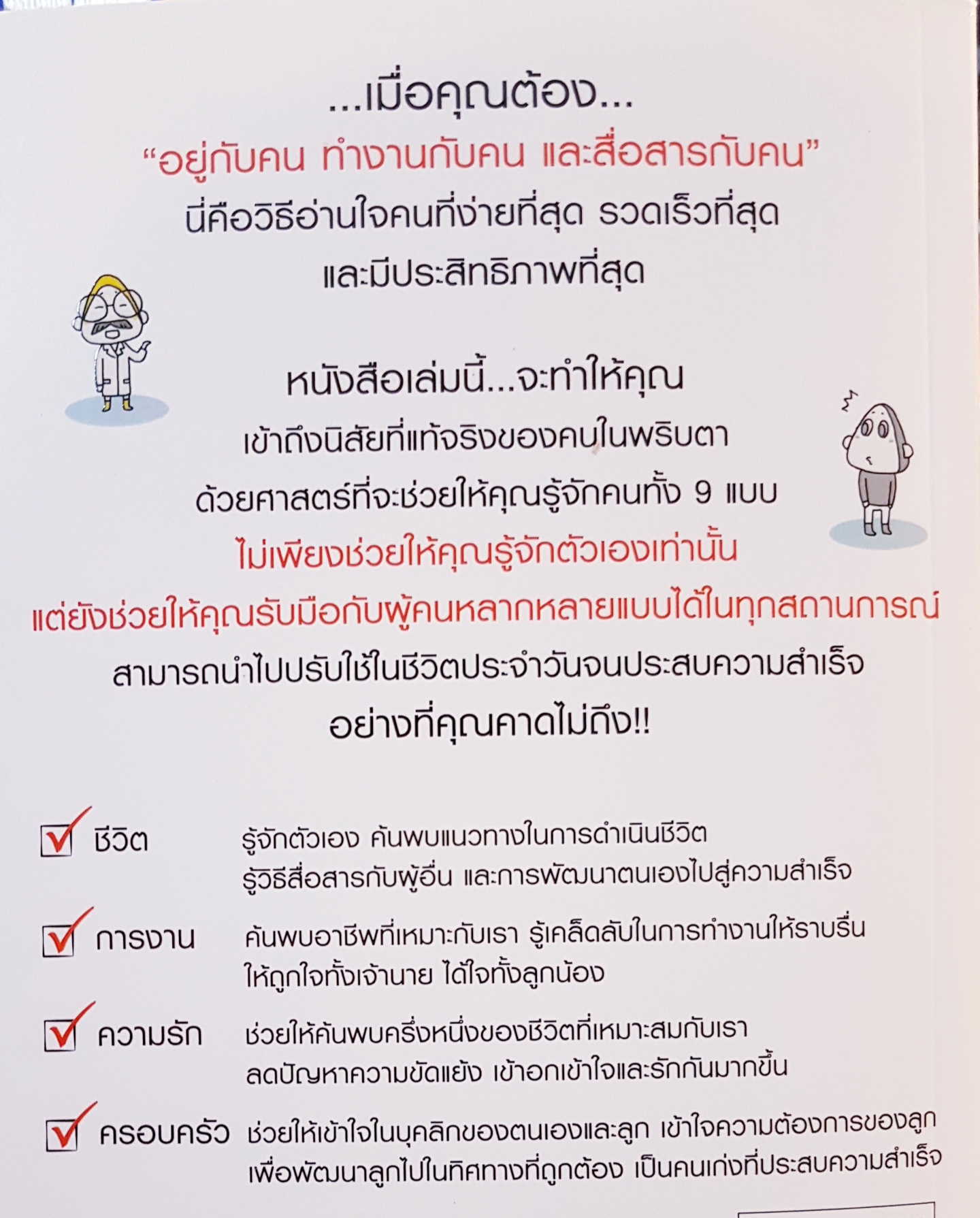 อ่านใจคน 9 นิสัย ในพริบตา!! The Enneagram of Personality อวี่จิ้ง : เรียบเรียง กวินทร์ เชิญกิตติภาส : แปล