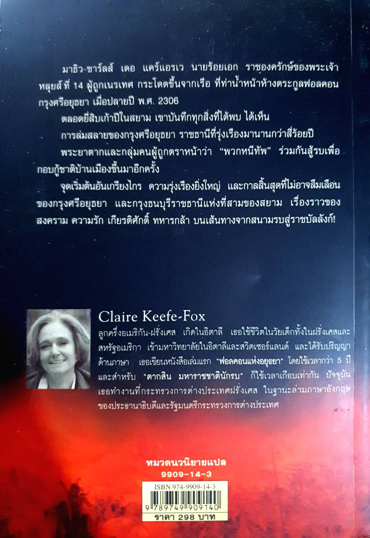 ตากสิน มหาราช ชาตินักรบ : Claire Keefe-Fox (แคลร์ คีฟ-ฟอกซ์)