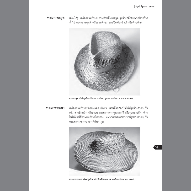นามานุกรมเครื่องจักสาน