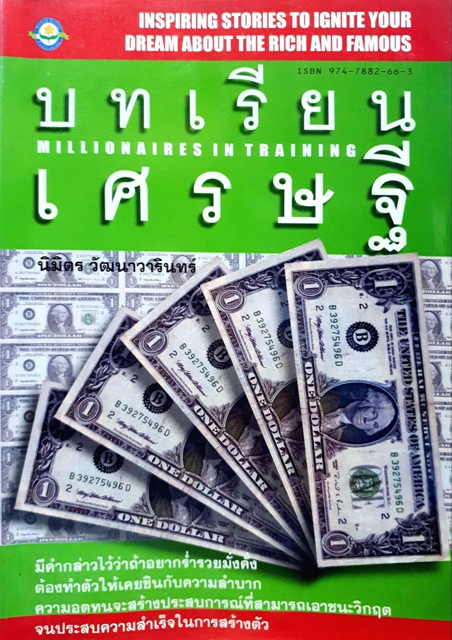 บทเรียนเศรษฐี : นิมิตร วัฒนาวารินทร์
