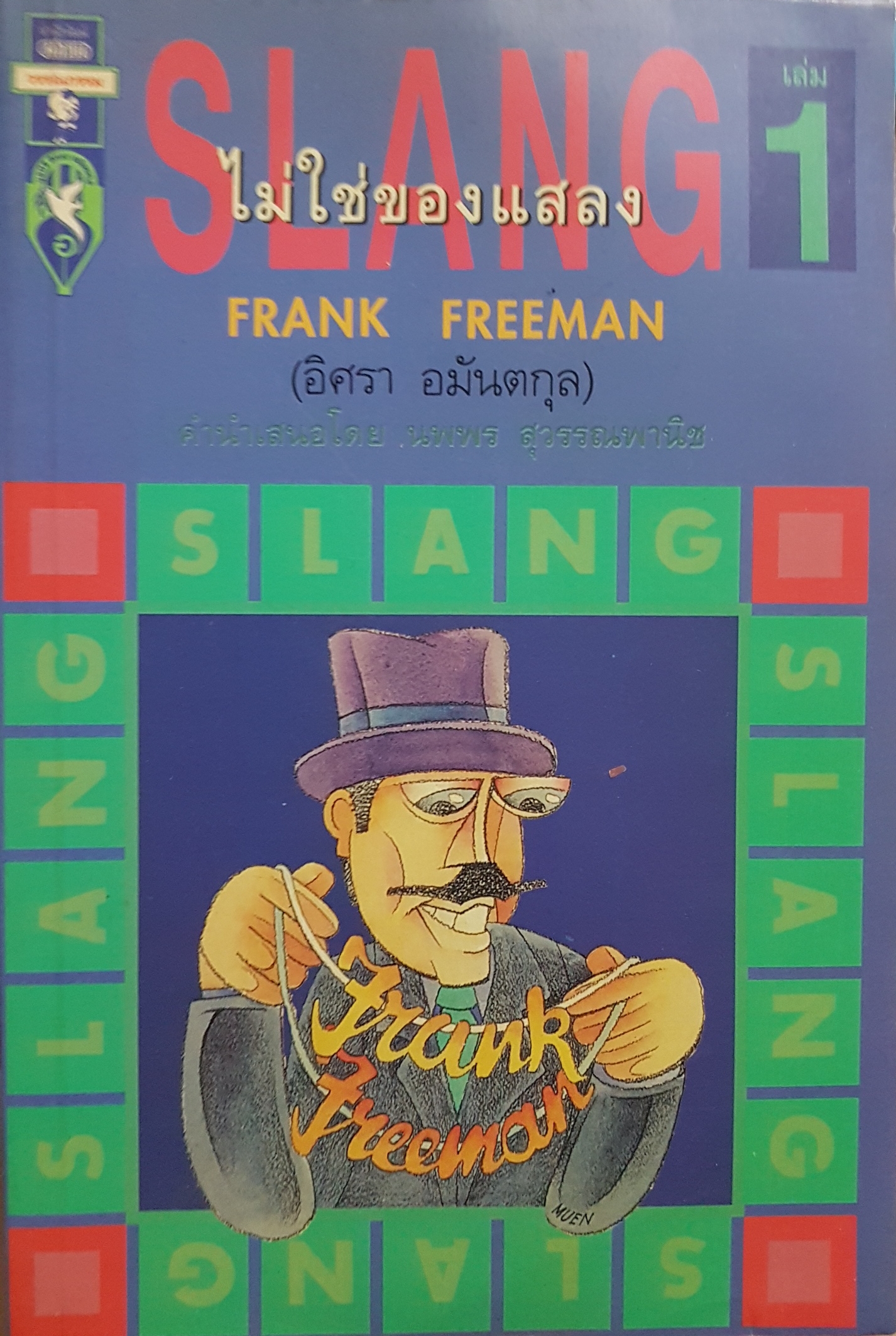 Slang ไม่ใช่ของแสลง เล่ม 1 / Frank Freeman พิมพ์ปี2539