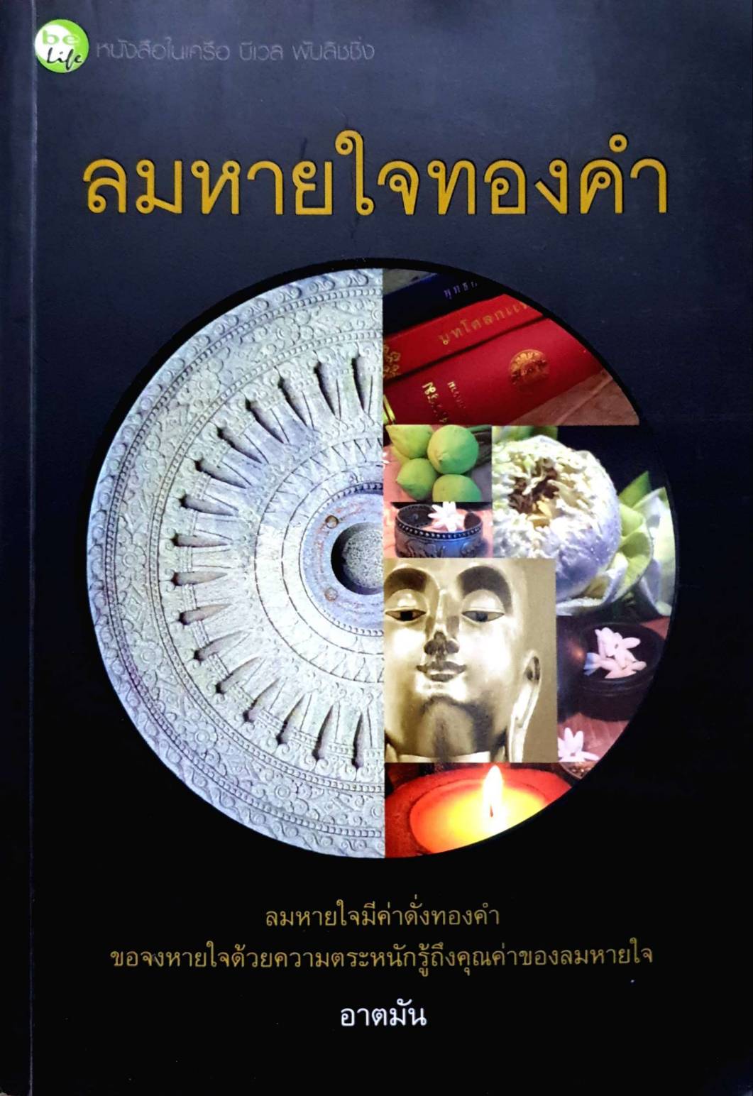 ลมหายใจทองคำ
