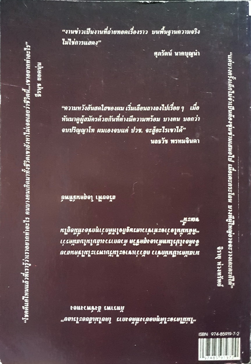 กว่าจะเป็นนักข่าวมืออาชีพ