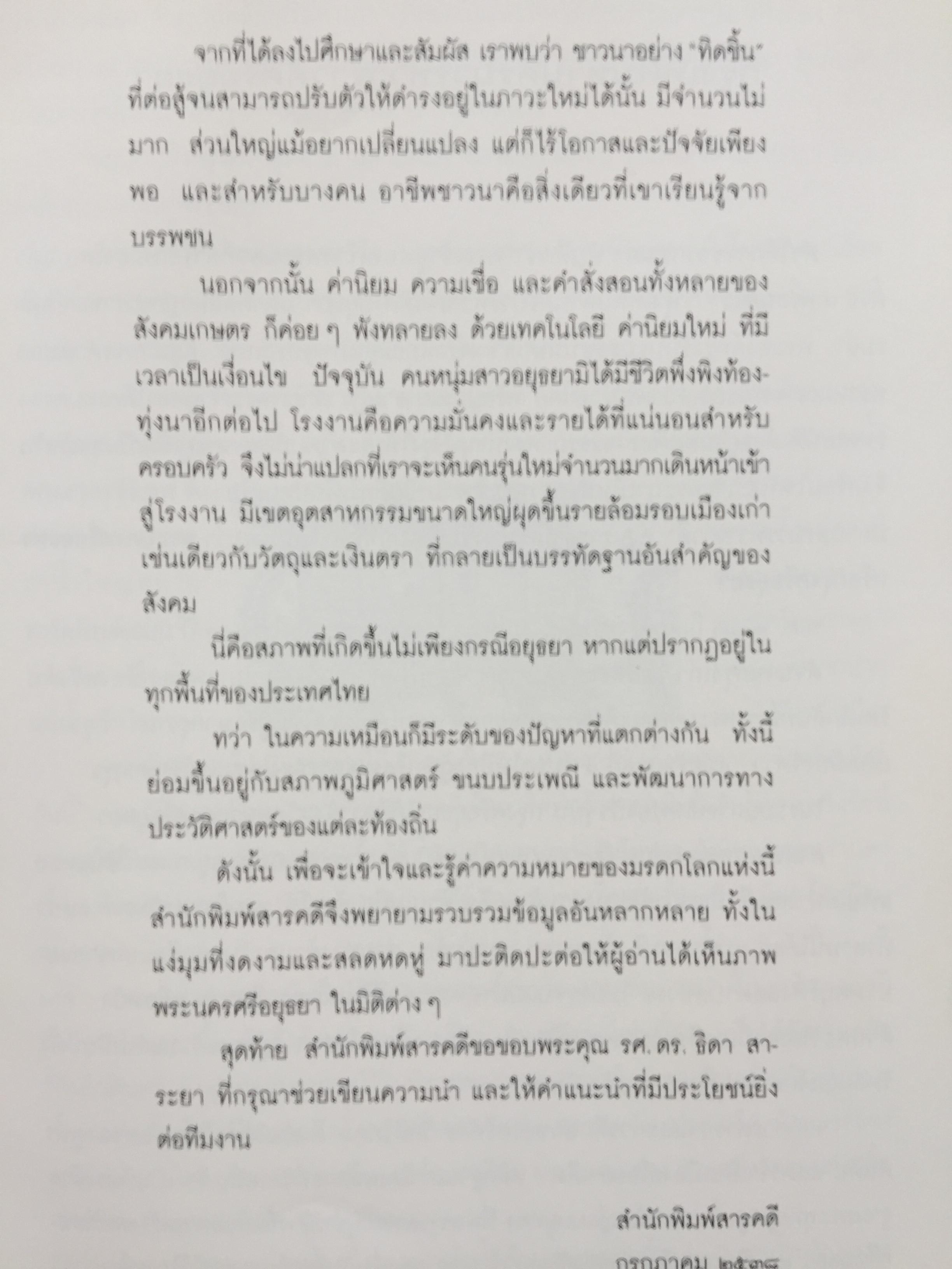 เพื่อความเข้าใจในแผ่นดิน อยุธยา ราชอาณาจักรสยาม และมรดกทางวัฒนธรรม ของมนุษยชาติ