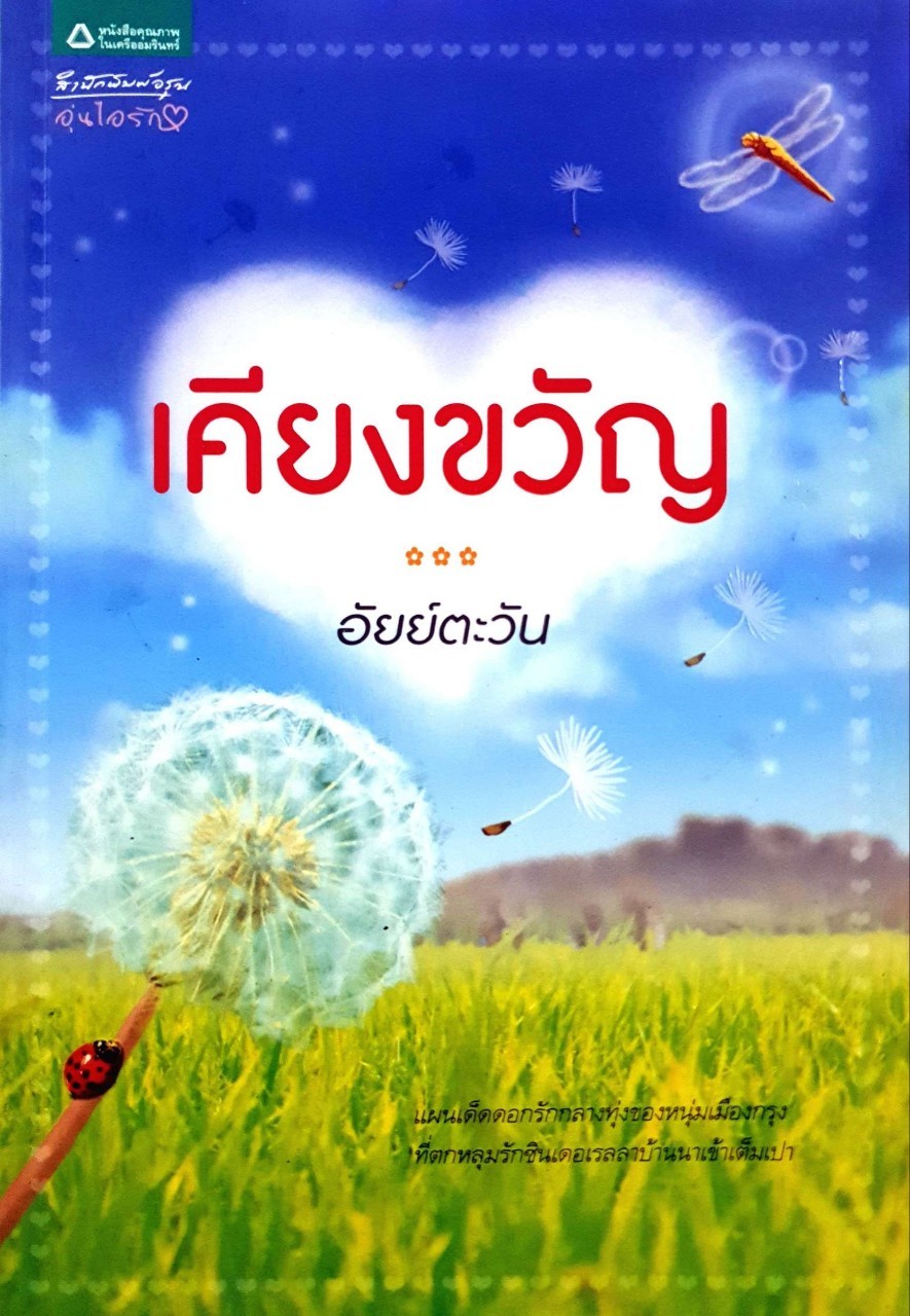 เคียงขวัญ : อัยย์ตะวัน