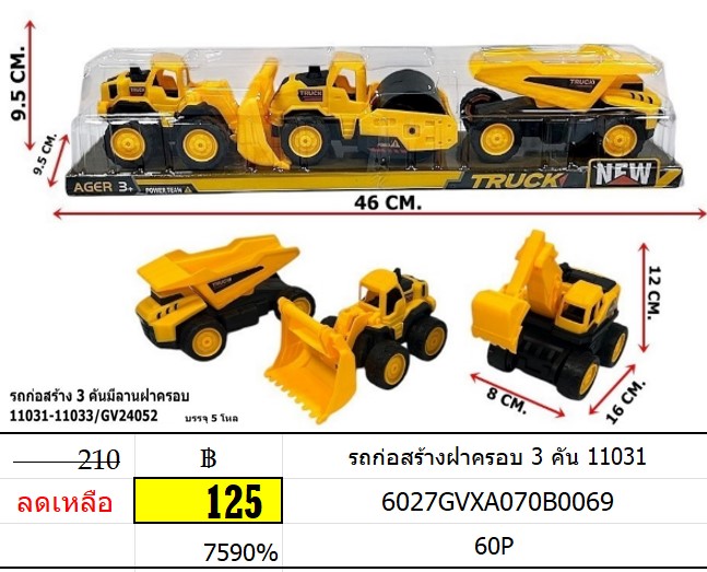 รถก่อสร้างฝาครอบ 3 คัน 11031 รถก่อสร้าง รถฝาครอบ 3 คัน