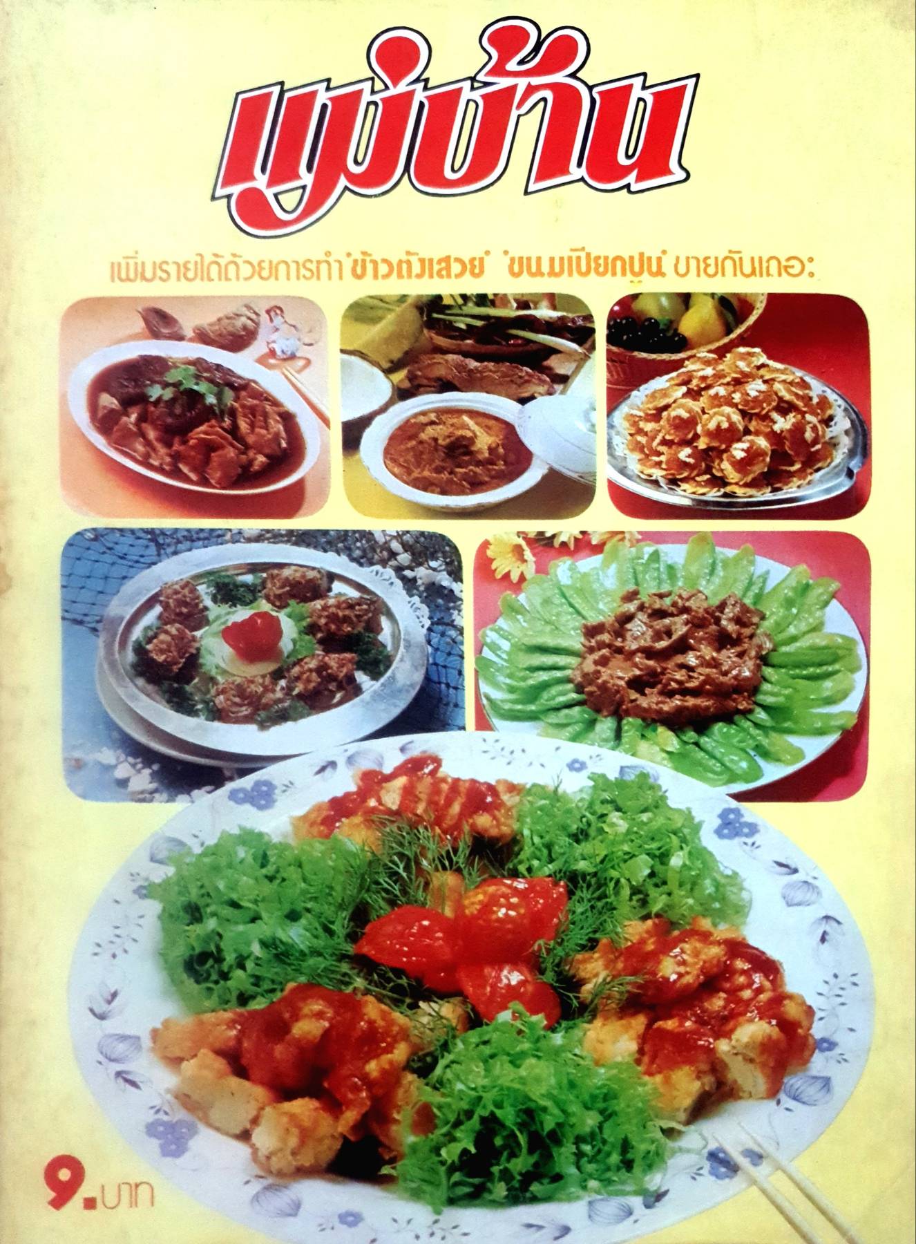 นิตยสาร แม่บ้าน ปีที่ 4 เล่มที่ 48 วันที่ 1 กุมภาพันธ์ ฉบับปี 2523