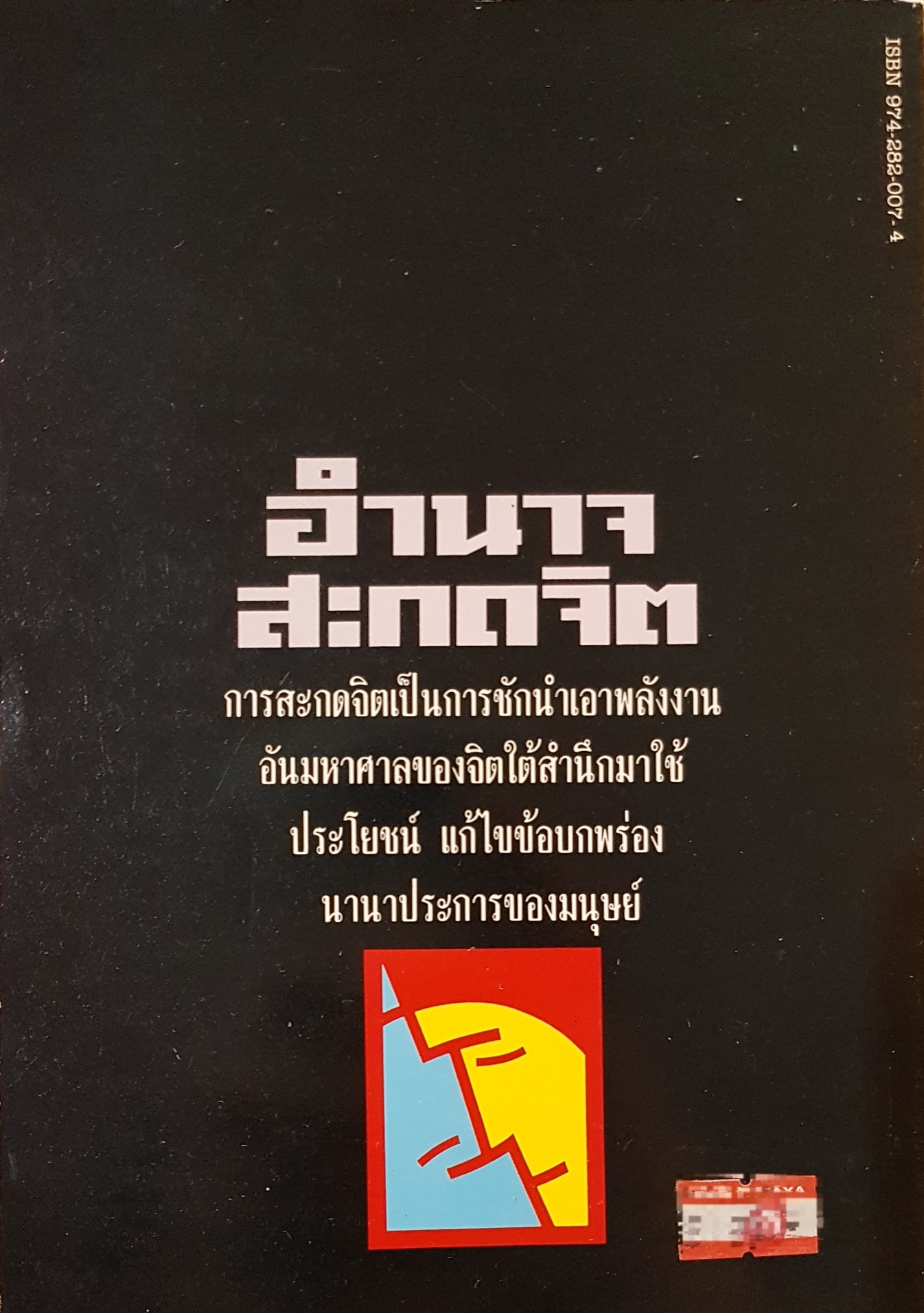 อำนาจสะกดจิต สรพล สุขทรรศนีย์