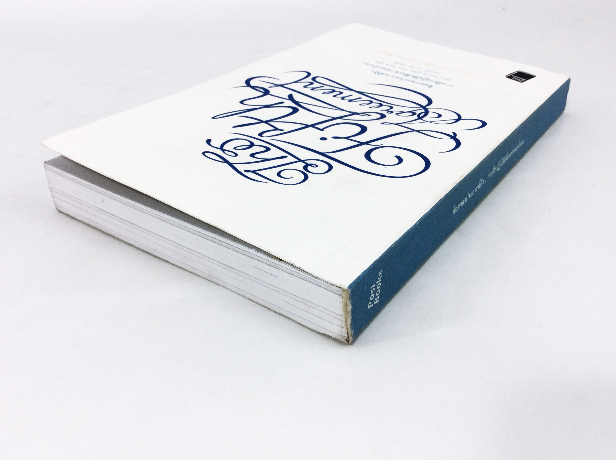 ข้อตกลกประการที่ห้า การฝึกปฏิบัติเพื่อเอาชนะตัวเอง หนังสือพัฒนาตนเอง