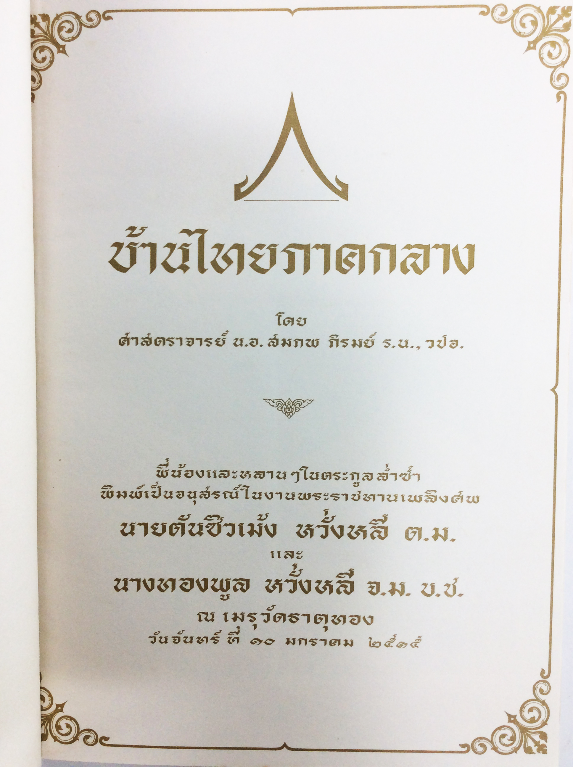 บ้านไทยภาคกลาง สถาปัตยกรรมไทย หนังสือ ศิลปะ คุ้มอักษรไทย