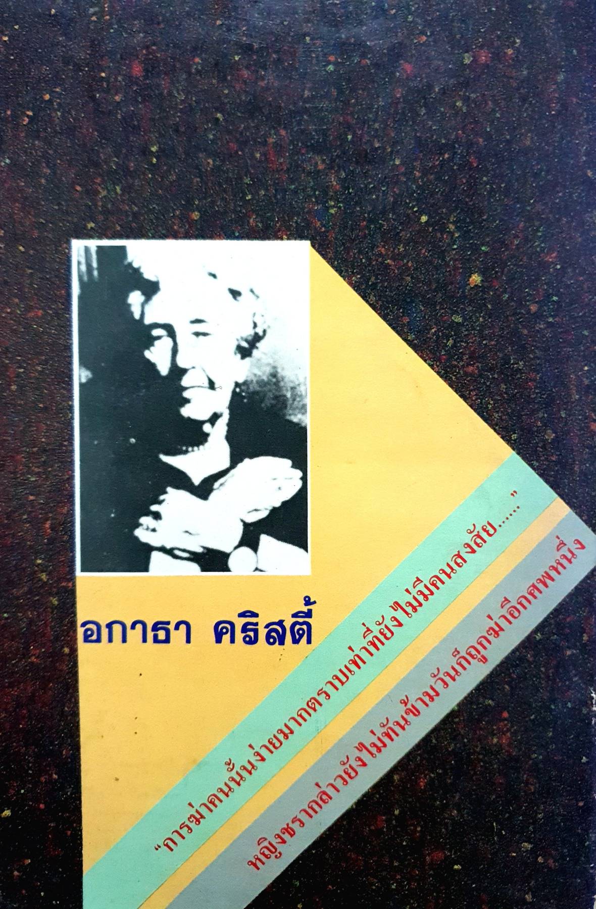 พยาบาทฆาตกรรม (Murder is Easy) พิมพ์ปี 2529