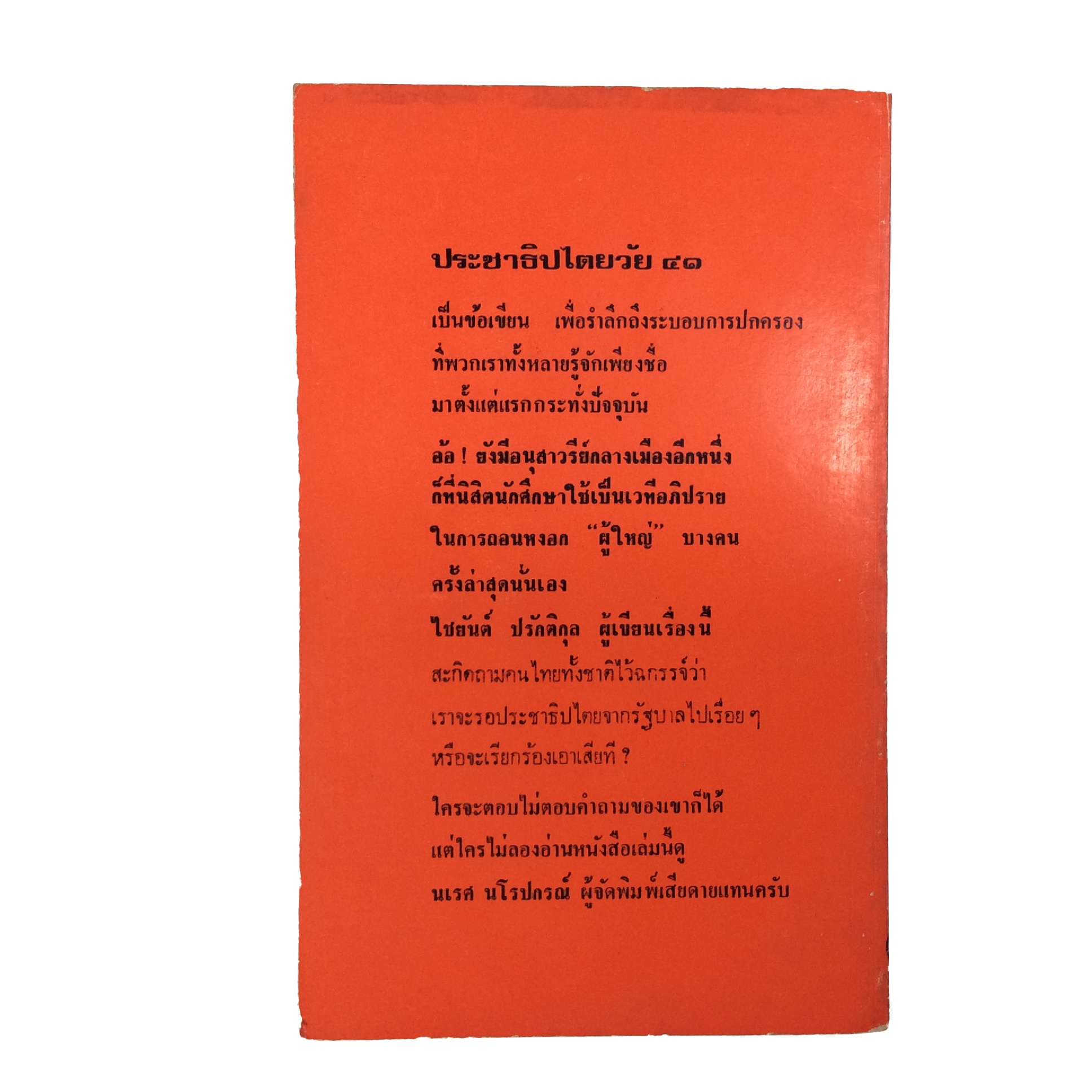 ประชาธิปไตยวัย 41 หนังสือหายาก หนังสือสะสม หนังสือเก่า คุ้มอักษรไทย สังคม การเมือง หนังสือ [คุ้มอักษรไทย]