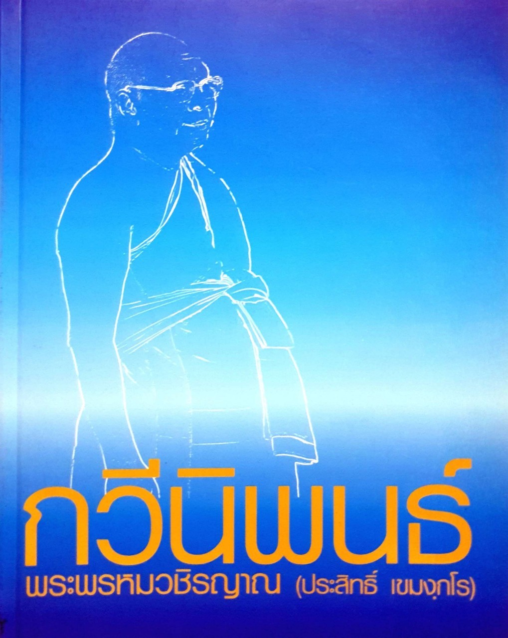กวีนิพนธ์ พระพรหมวชิรญาณ :: ประสิทธิ์ เขมงฺกโร