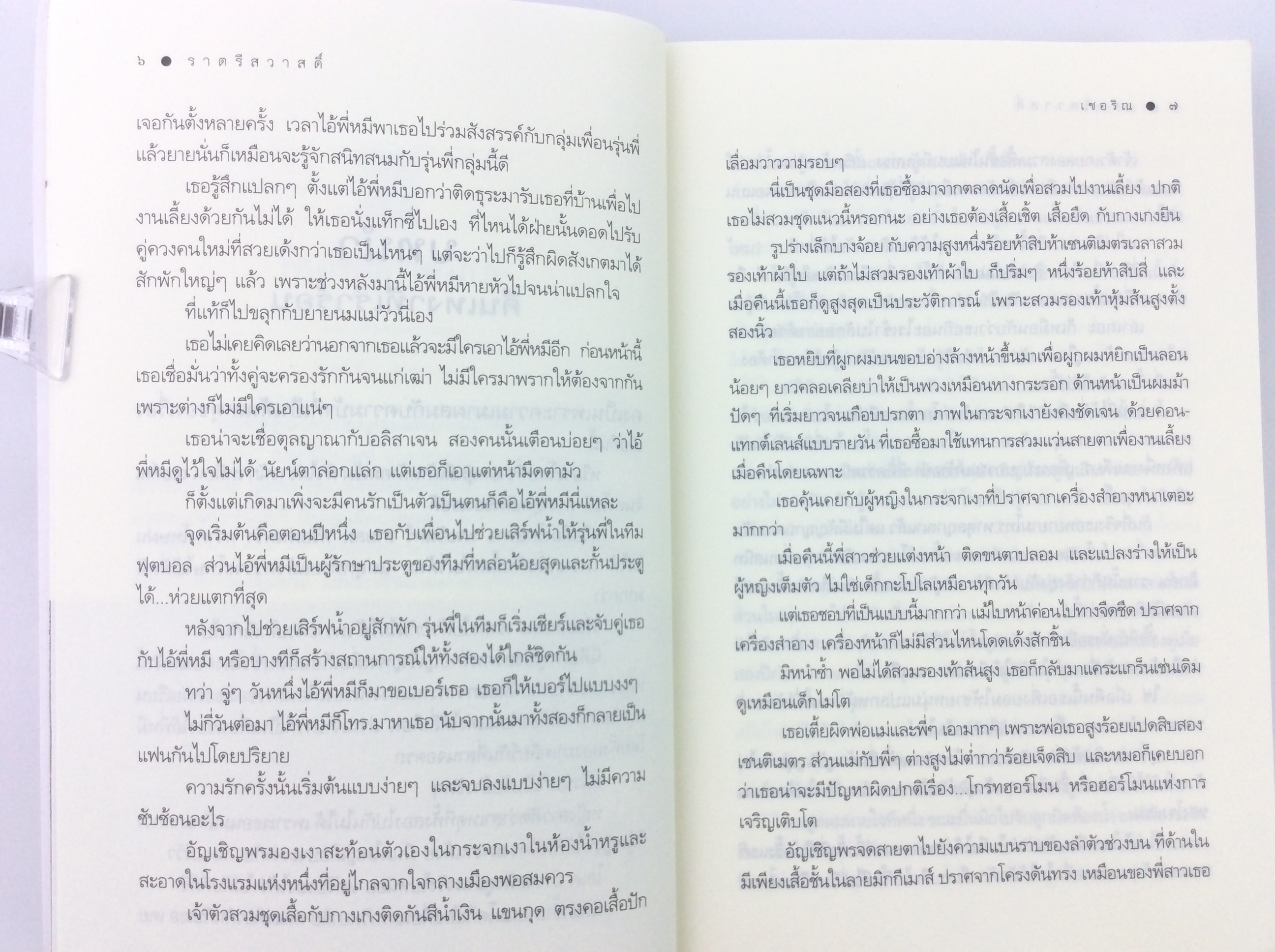 ราตรีสวาสดิ์ นิยาย นิยายโรแมนติก