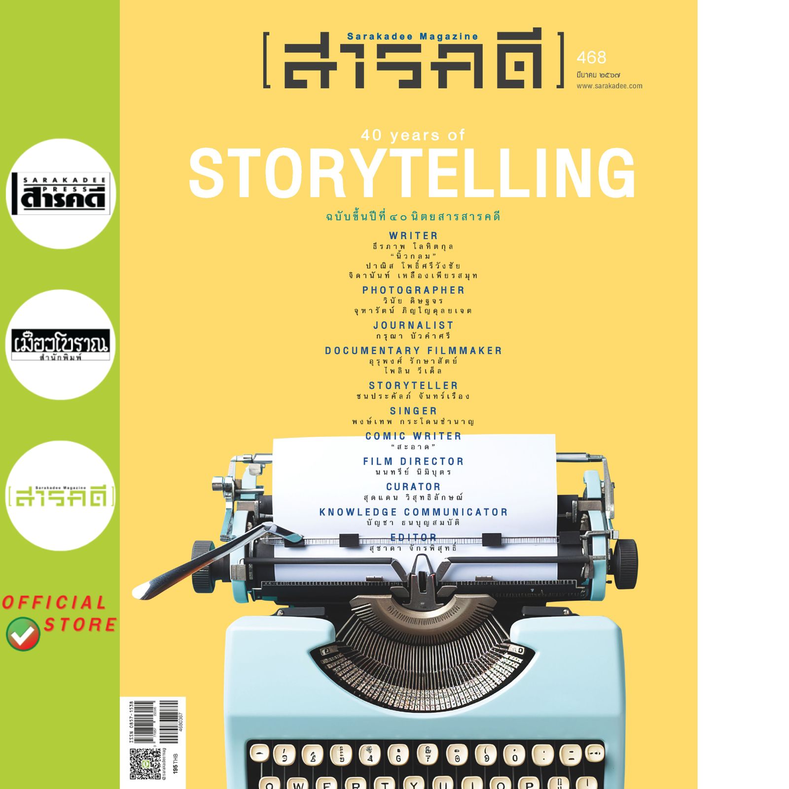 นิตยสารสารคดี ฉบับ 468 มีนาคม 2567 40 Years of Storytelling