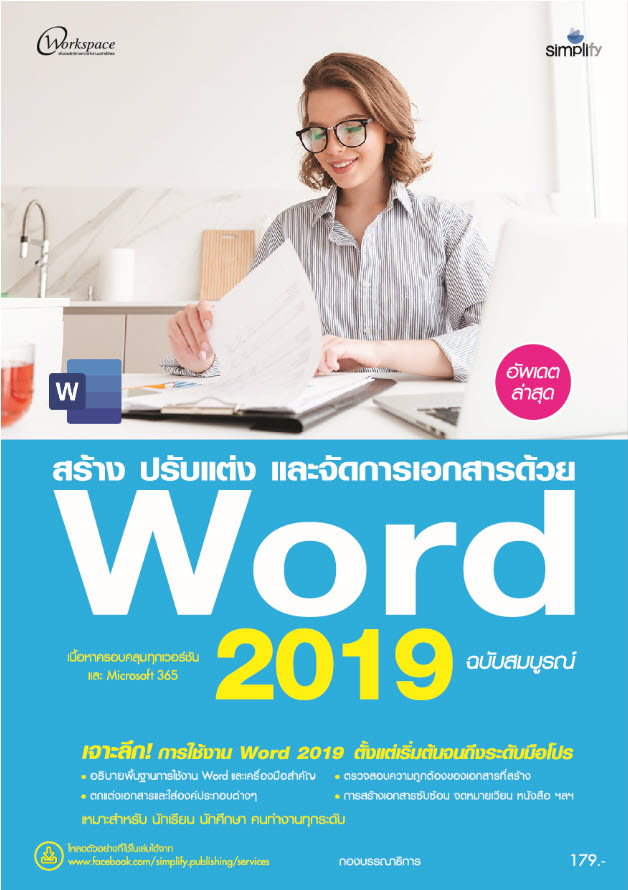 สร้าง ปรับแต่ง และจัดการเอกสารด้วย Word 2019 ฉบับสมบูรณ์