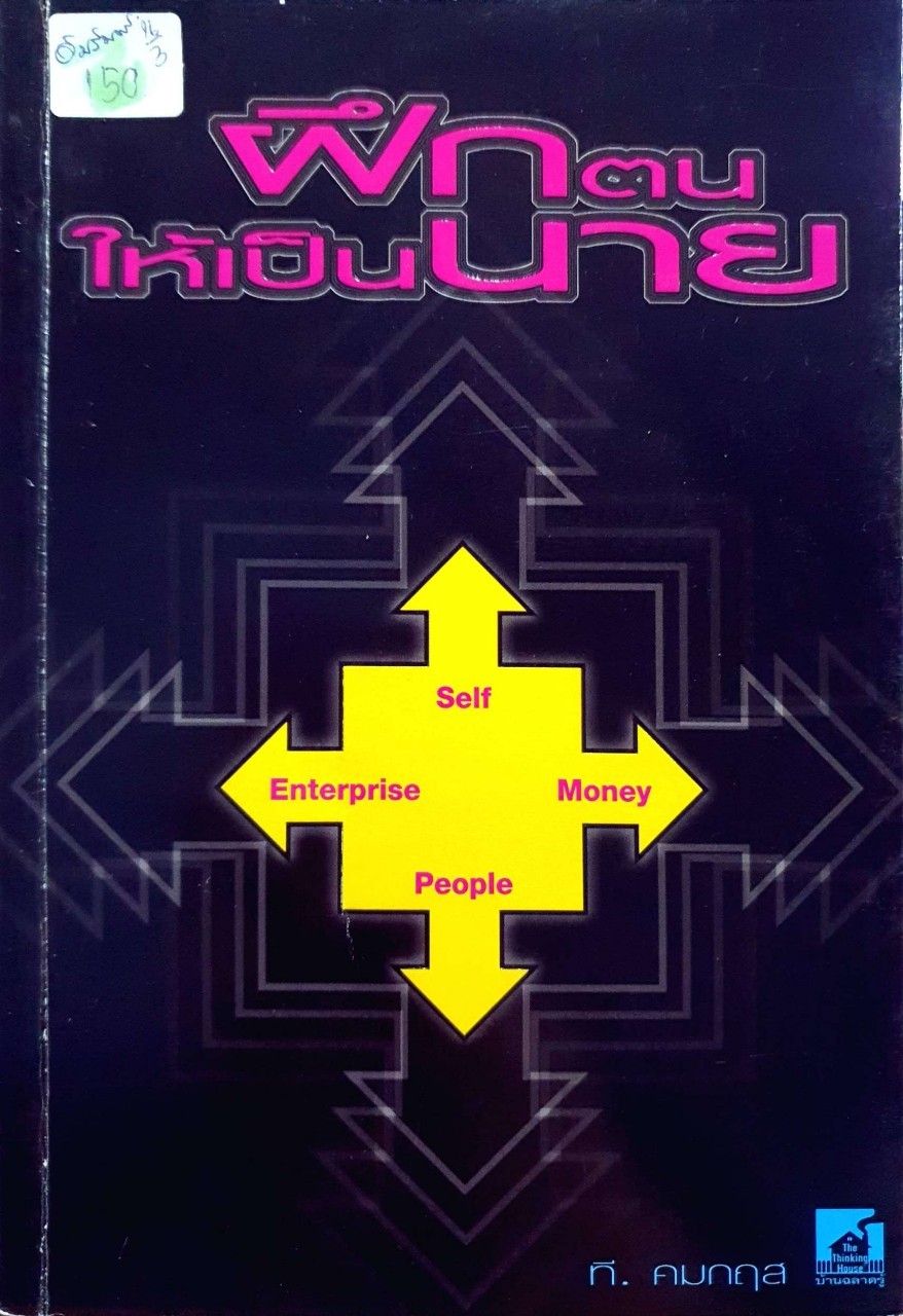 ฝึกตนให้เป็นนาย : ที คมกฤส