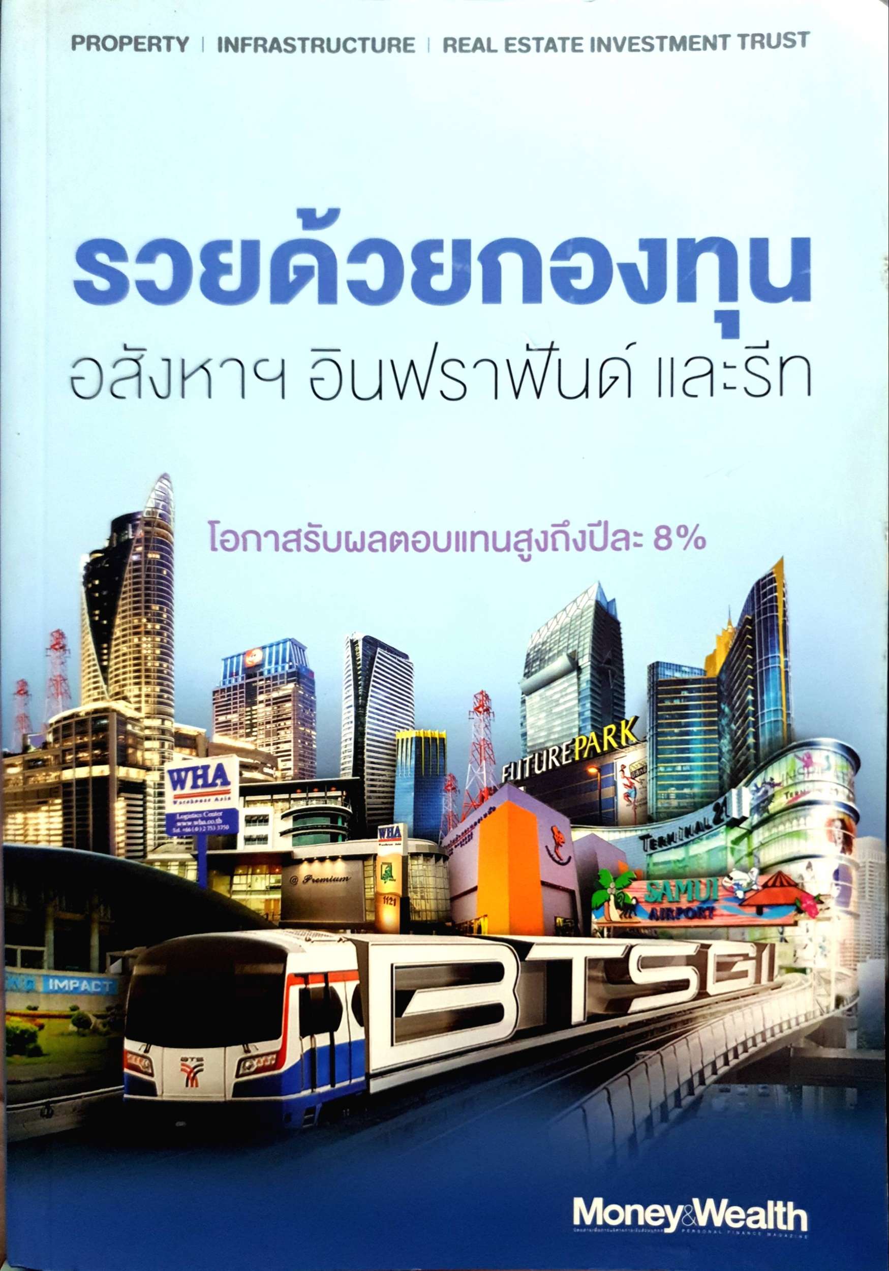รวยด้วยกองทุน อสังหาฯ อินฟราฟันด์ และรีท โอกาสรับผลตอบแทนสูงถึงปีละ 8%