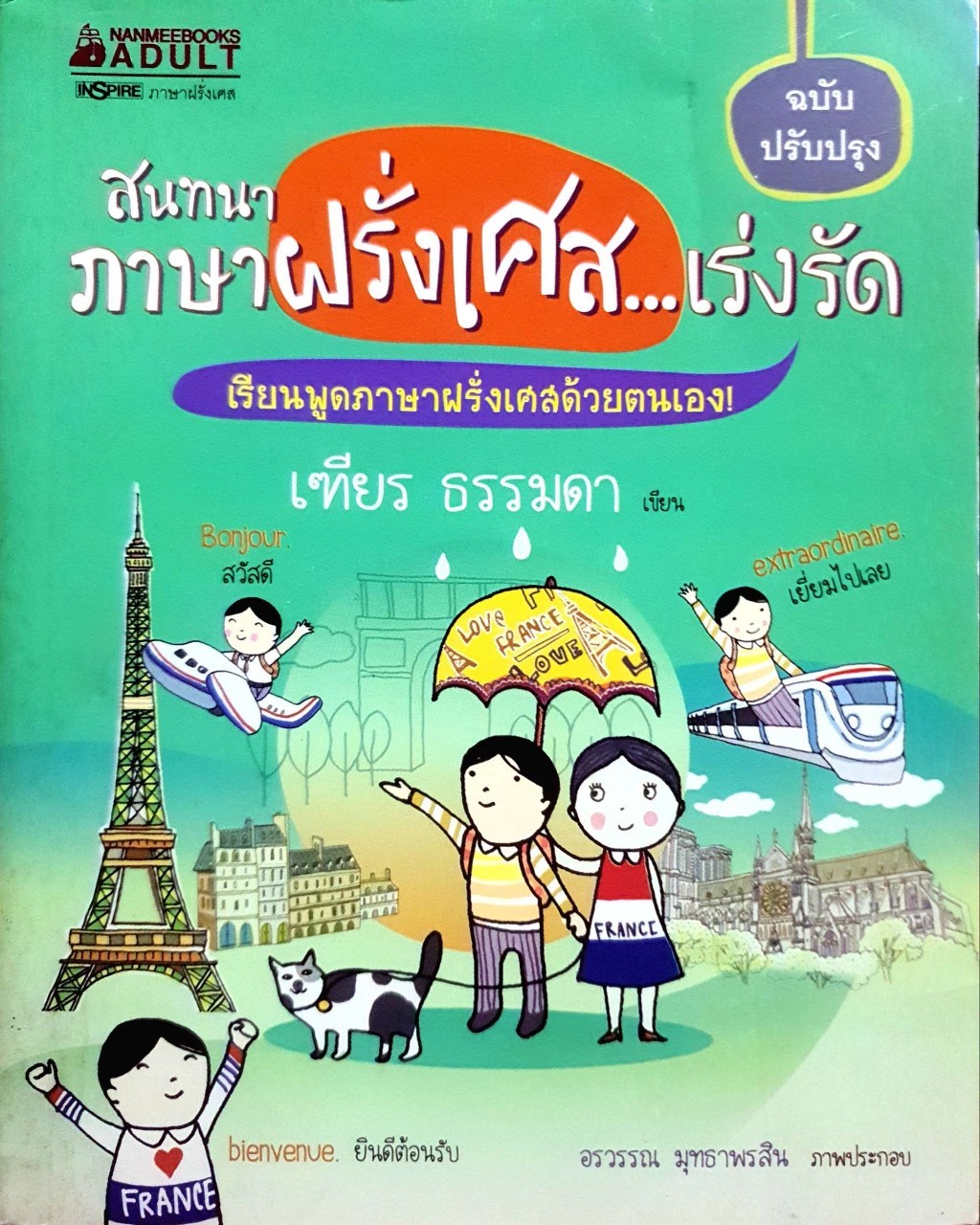 สนทนาภาษาฝรั่งเศษ…เร่งรัด : เฑียร ธรรมดา
